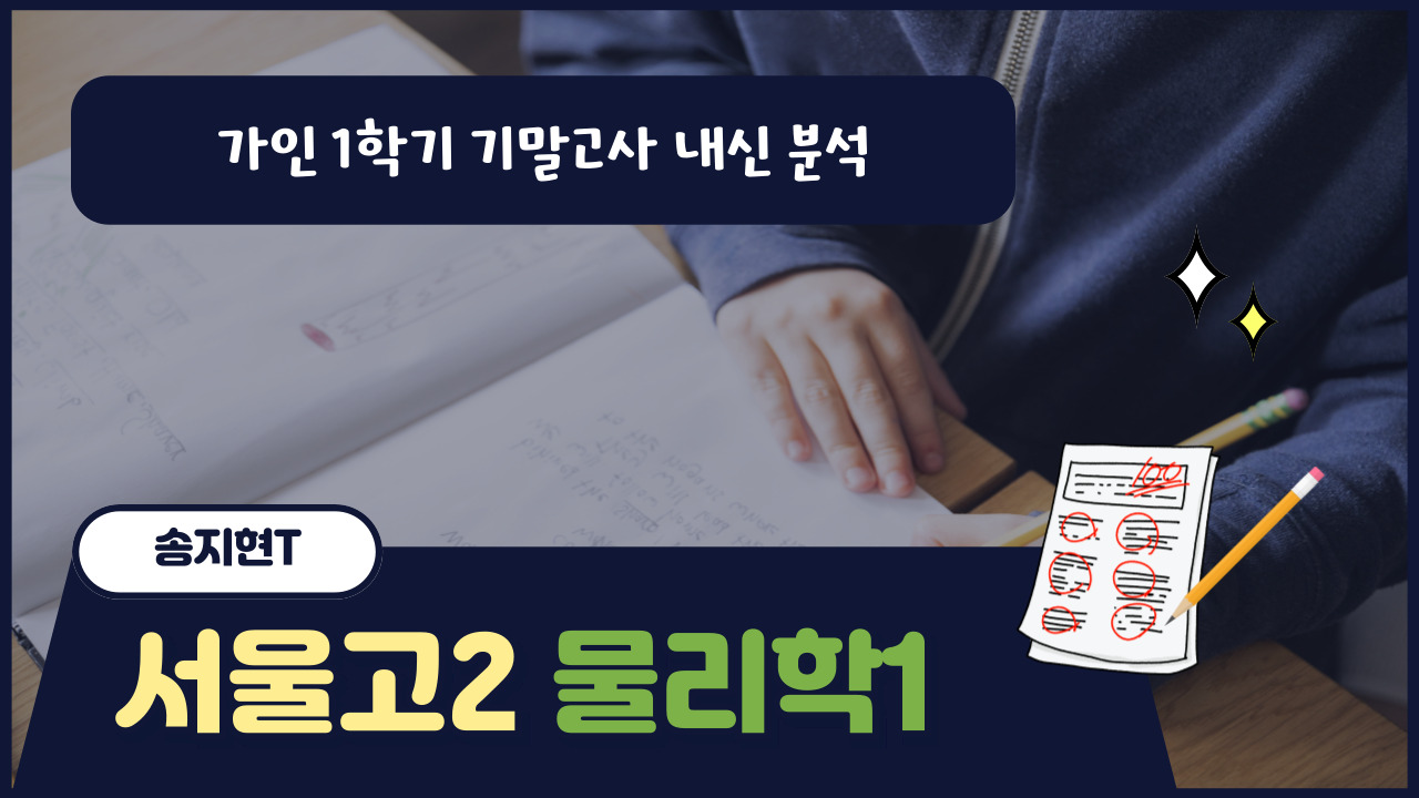 서울고2 물리학1