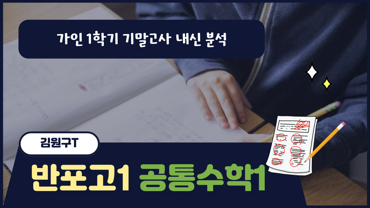 반포고1 공통수학1