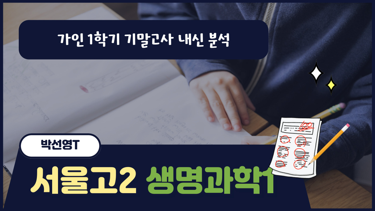 서울고2 생명과학1