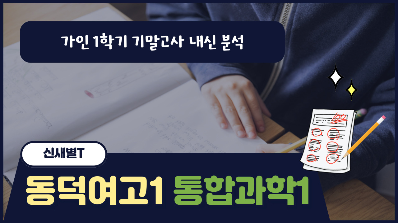 동덕여고1 통합과학1