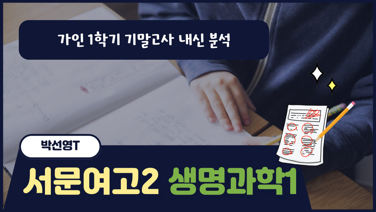 서문여고2 생명과학1