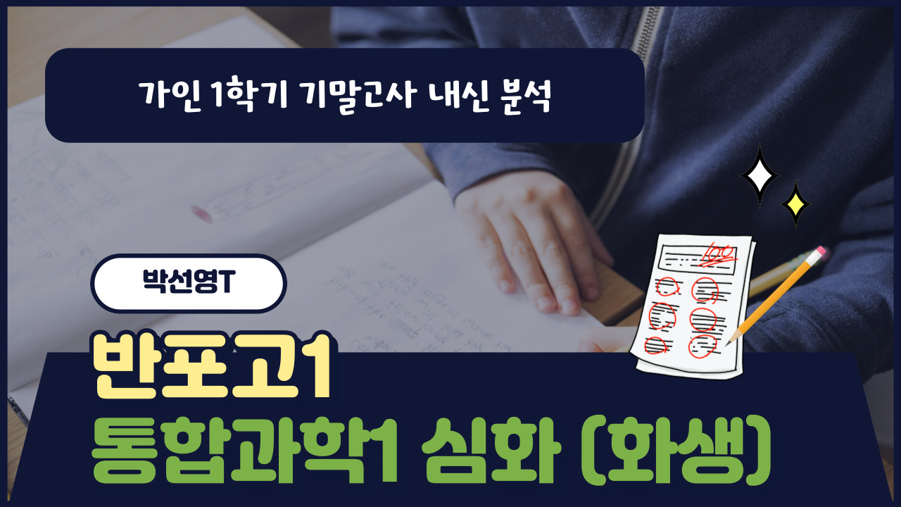 반포고1 통합과학1 심화 [화/생]