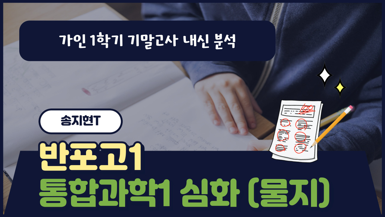 반포고1 통합과학1 심화 [물/지]