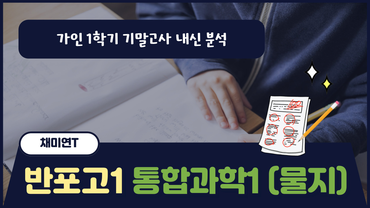 반포고1 통합과학1 [물/지]