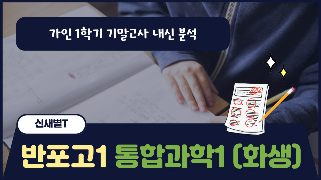 반포고1 통합과학1 [화/생]