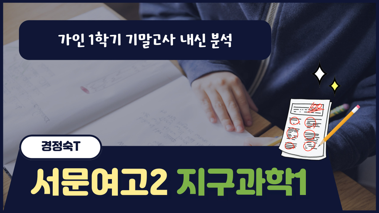 서문여고2 지구과학1