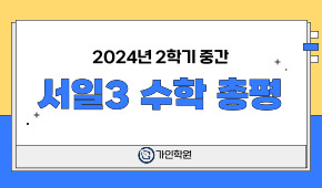 [서일3] 2024년 2학기 중간 수학