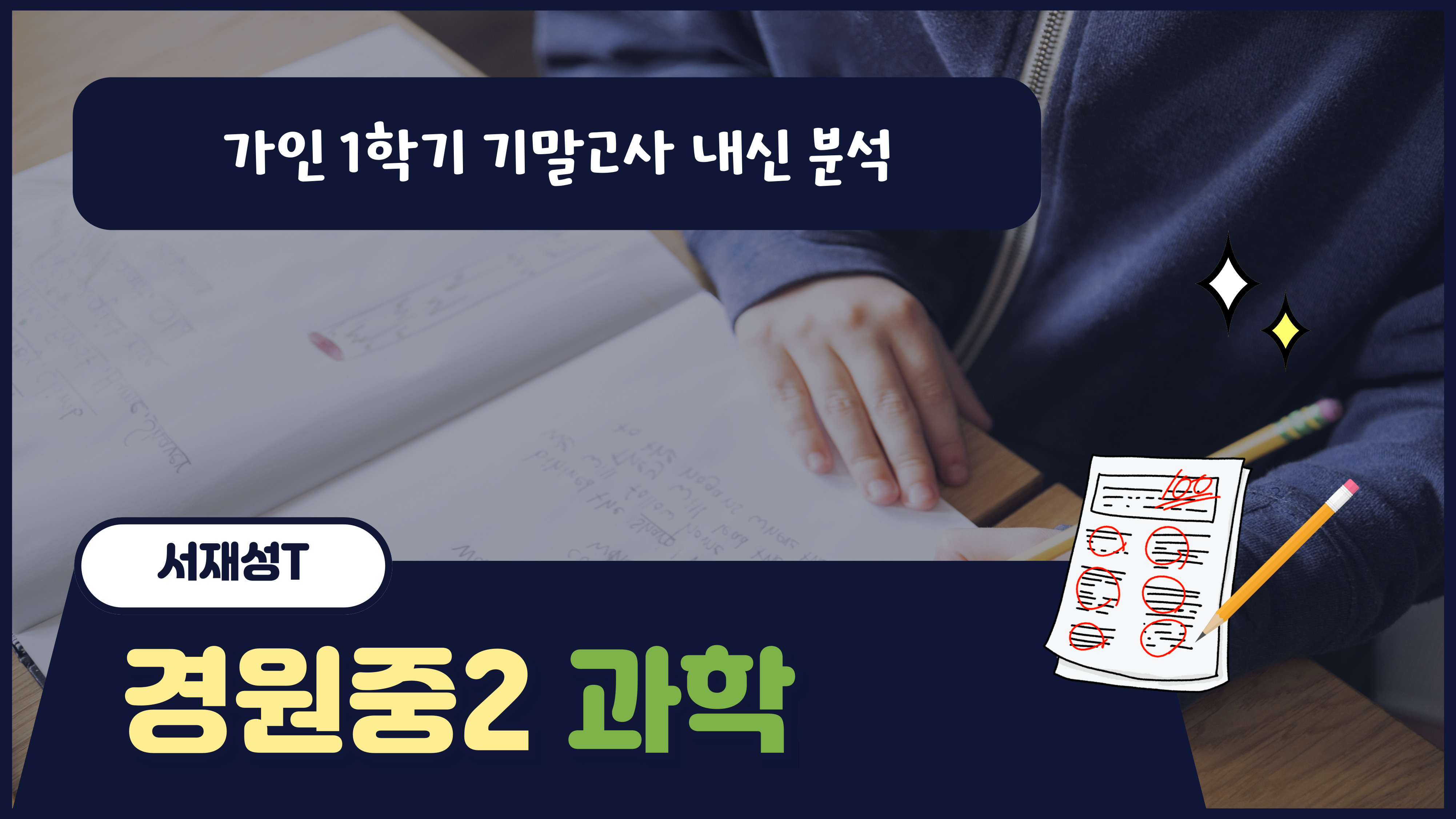 경원중2 과학