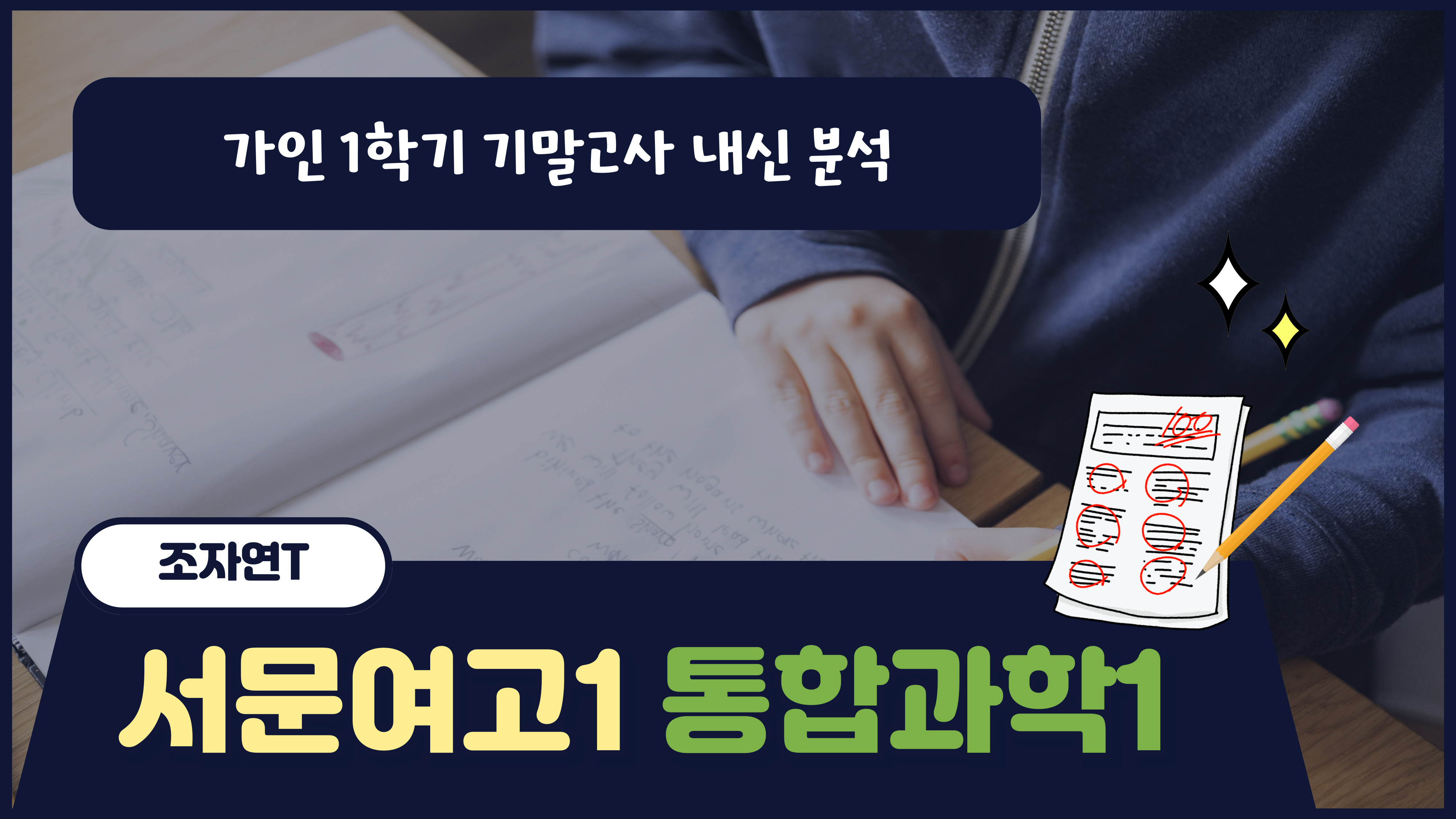 서문여고1 통합과학1