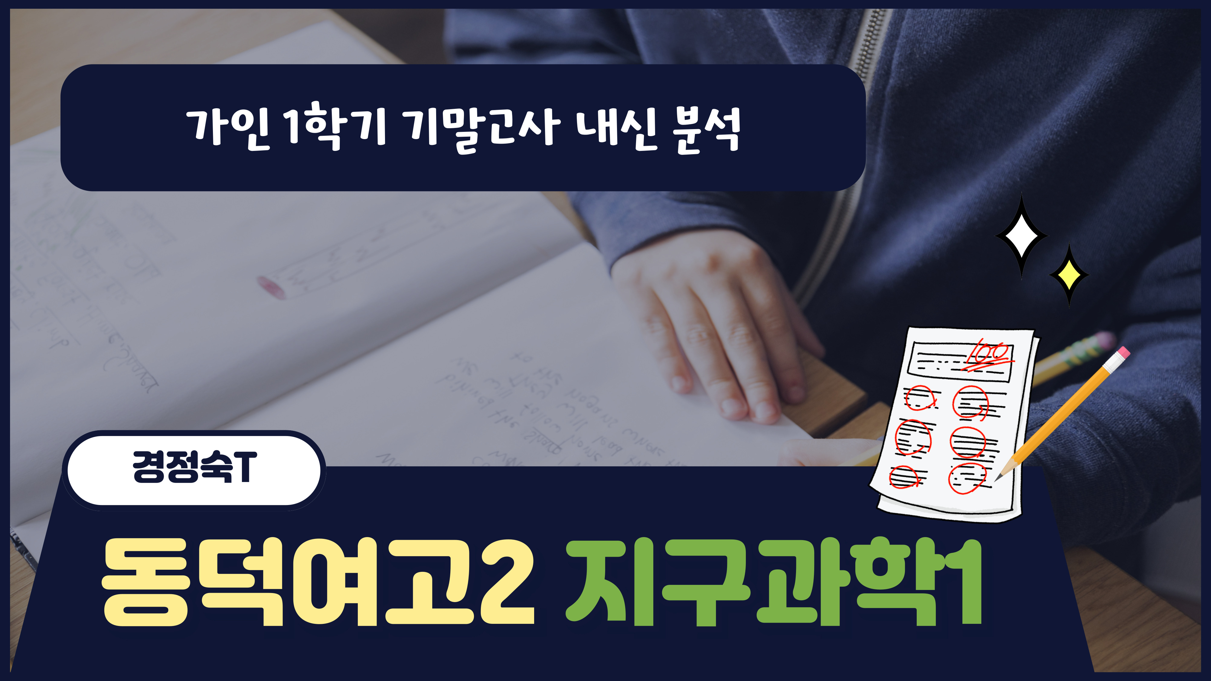 동덕여고2 지구과학1