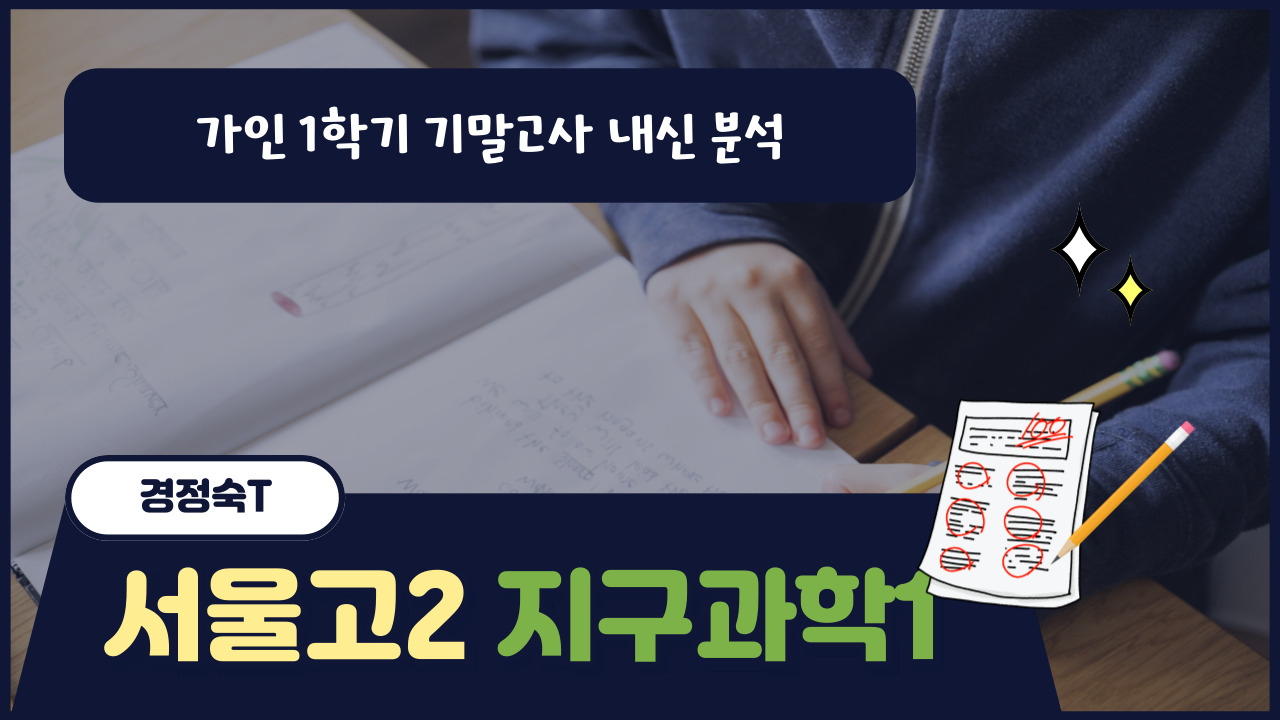 서울고2 지구과학1