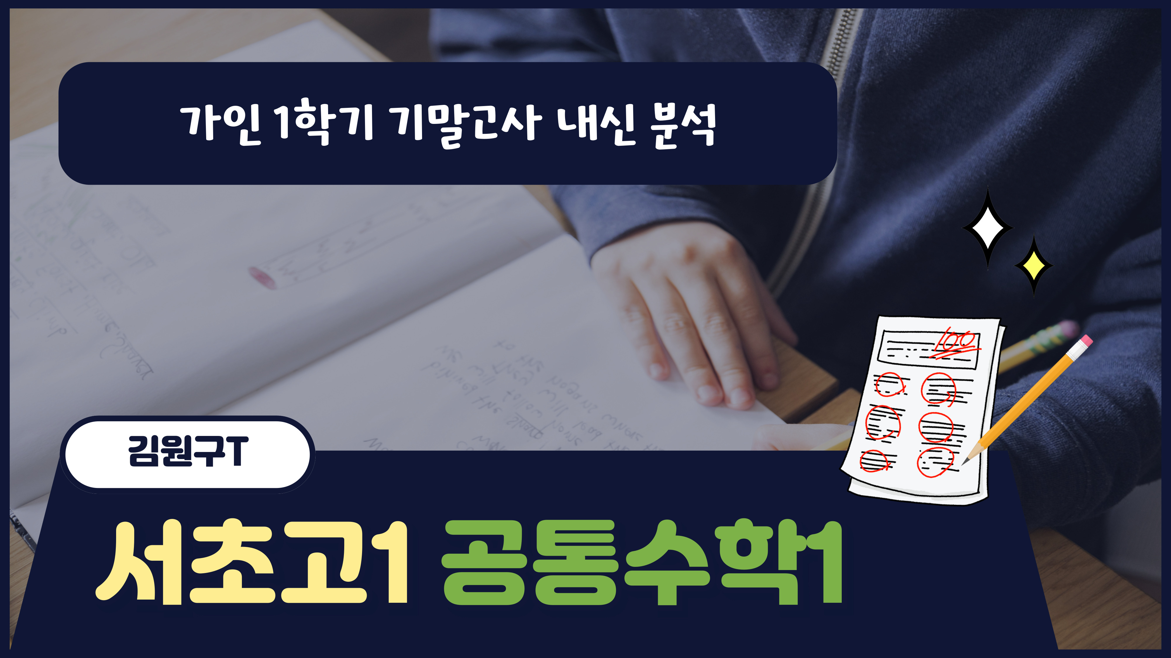 서초고1 공통수학1