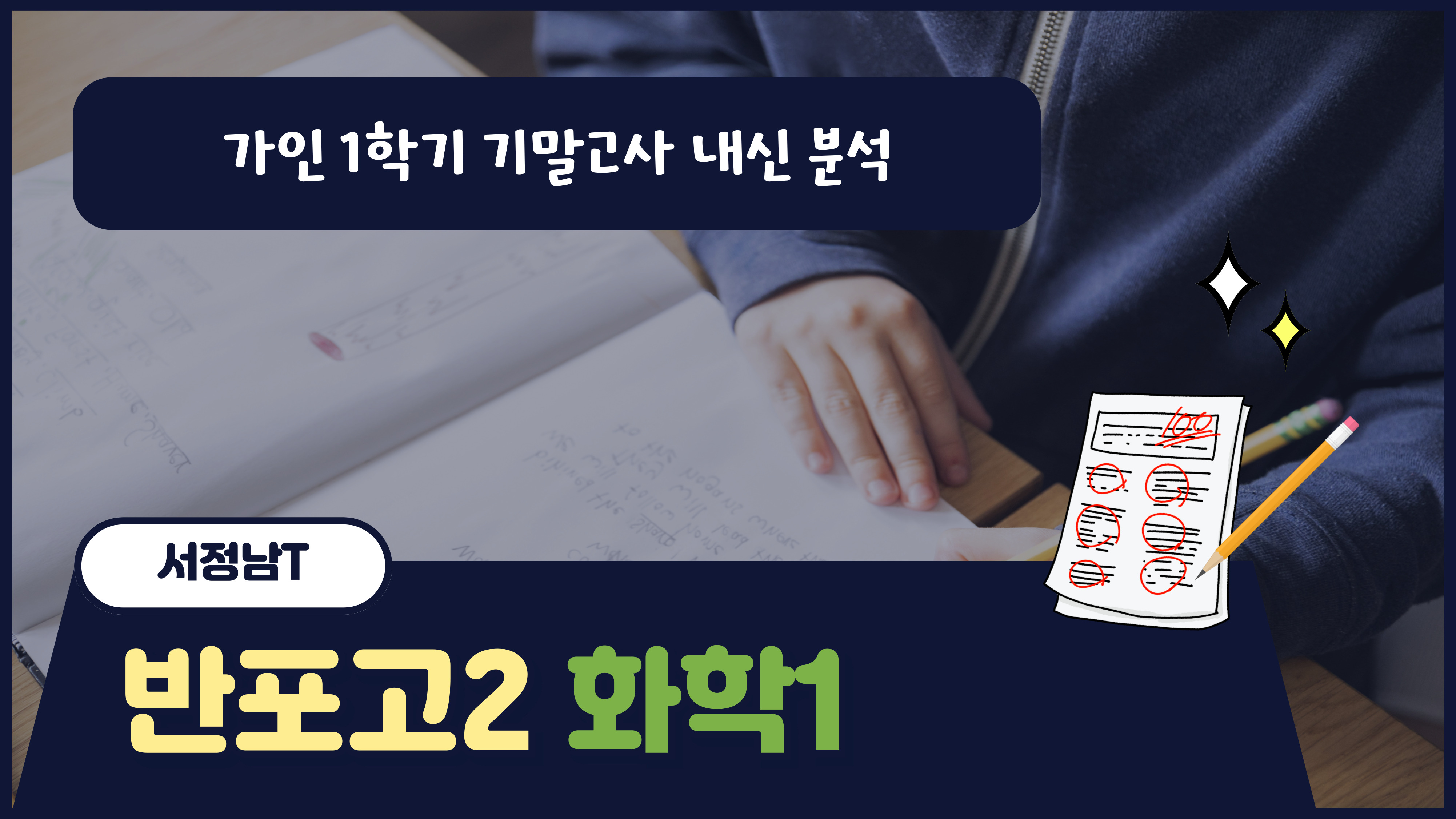 반포고2 화학1