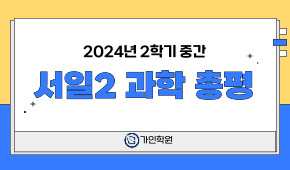 [서일2] 2024년 2학기 중간 과학