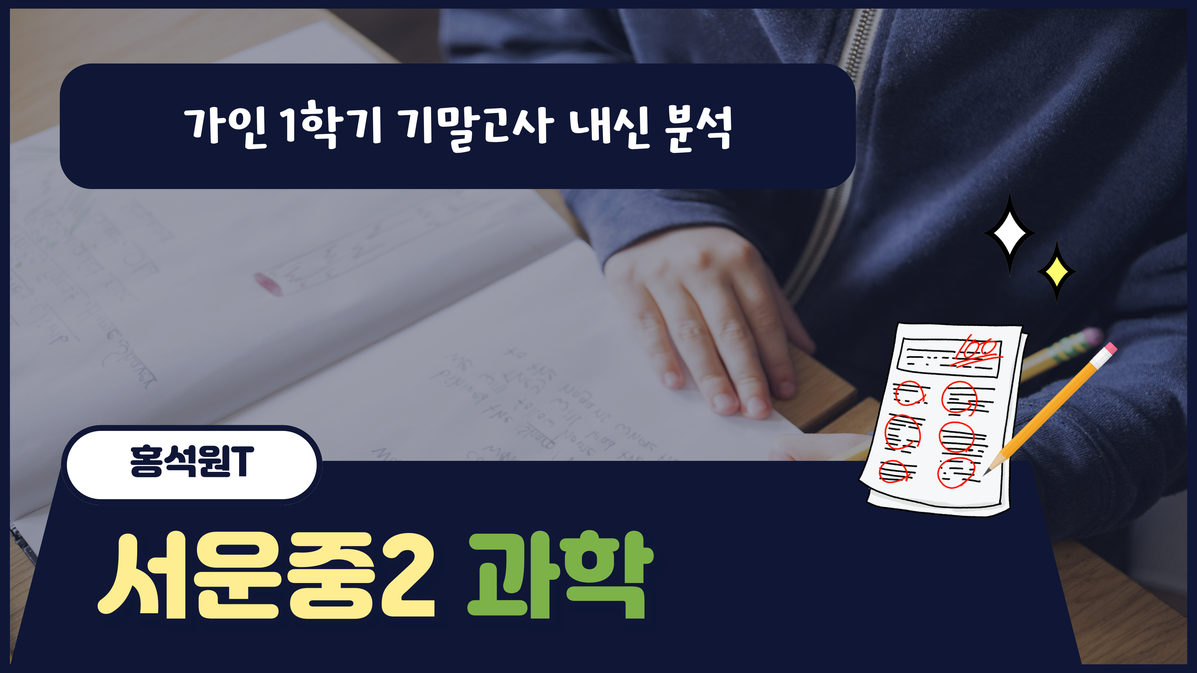 서운중2 과학