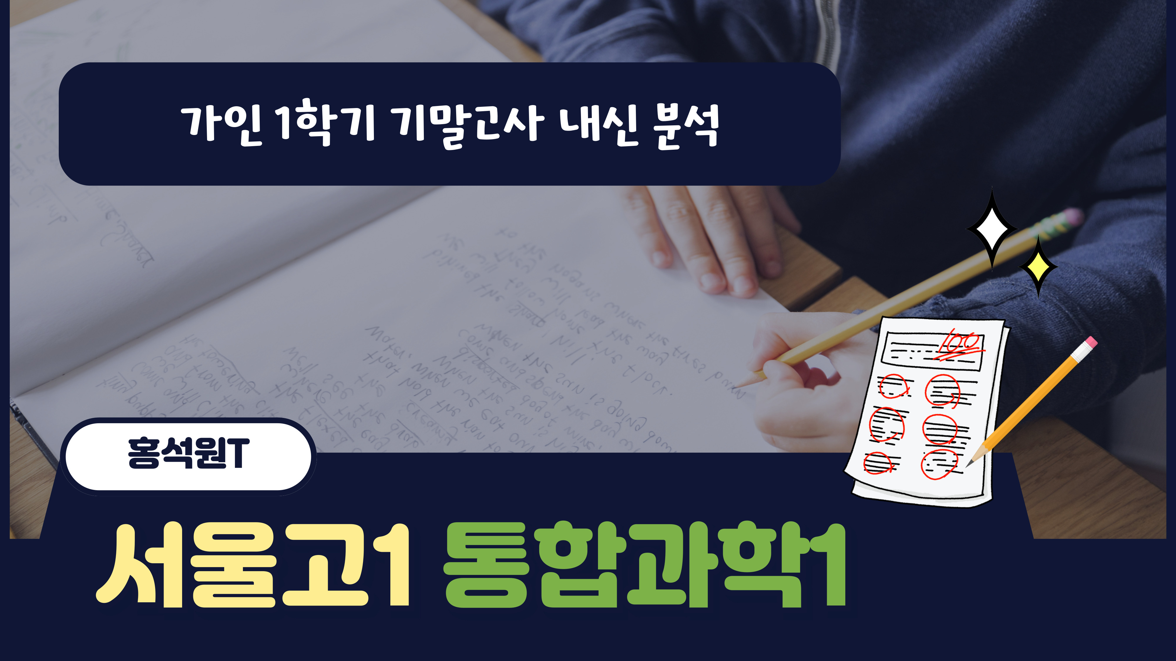 서울고1 통합과학1