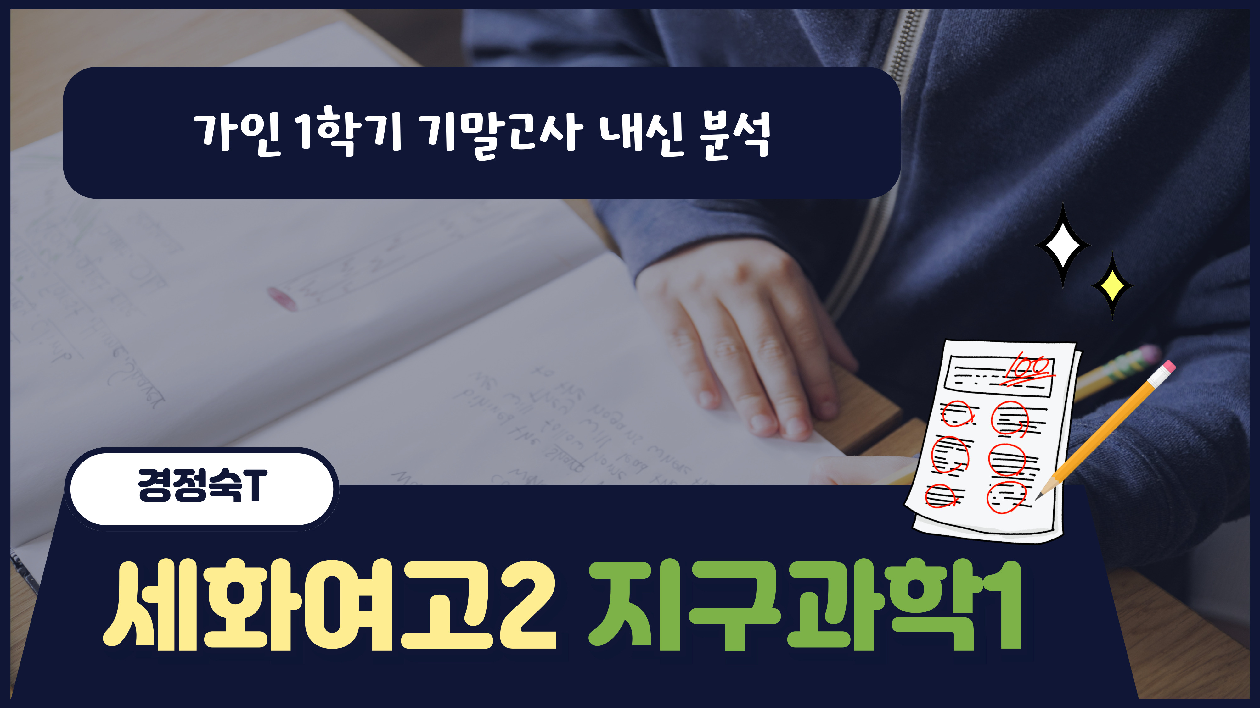 세화여고2 지구과학1