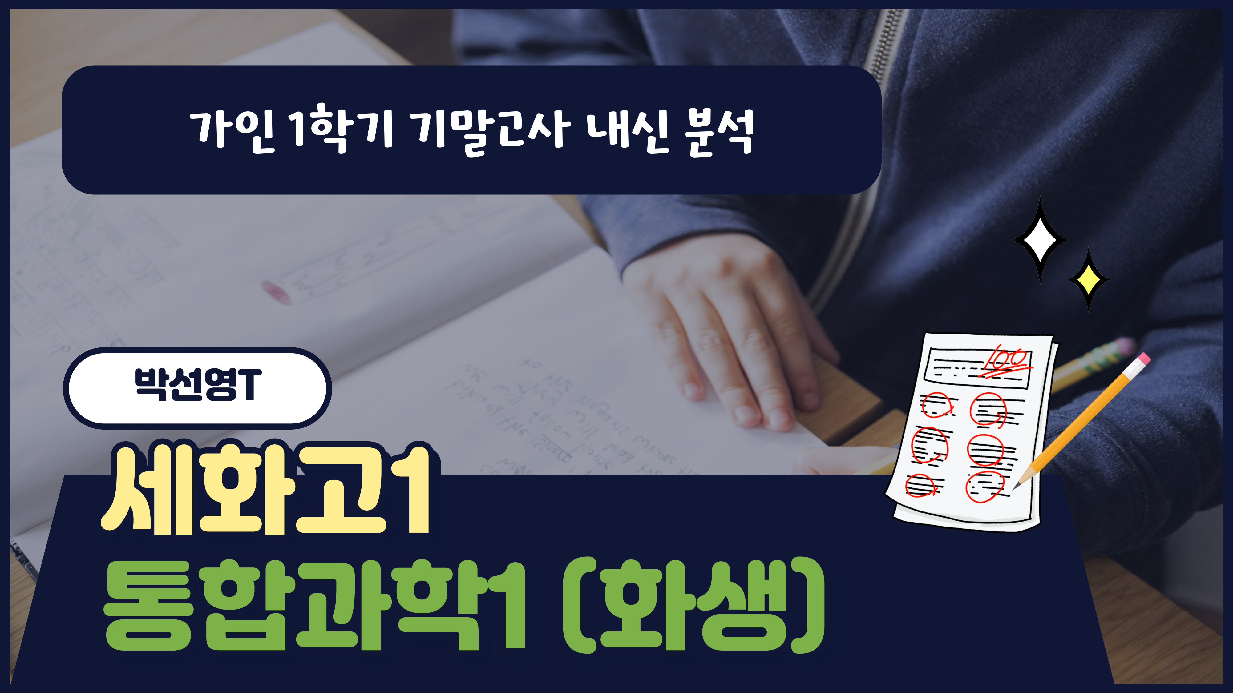 세화고1 통합과학1 (화생)