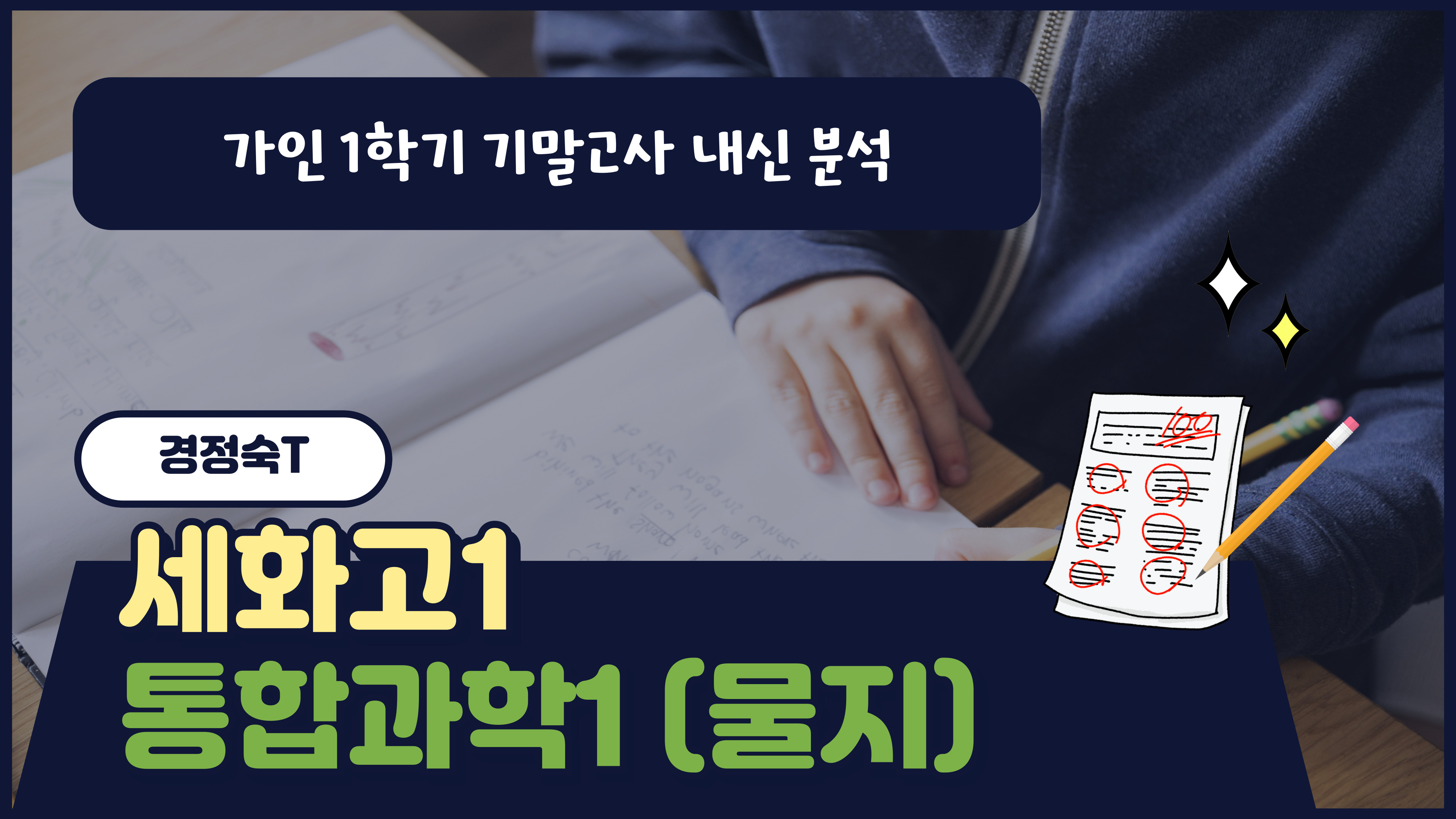 세화고1 통합과학1 (물지)