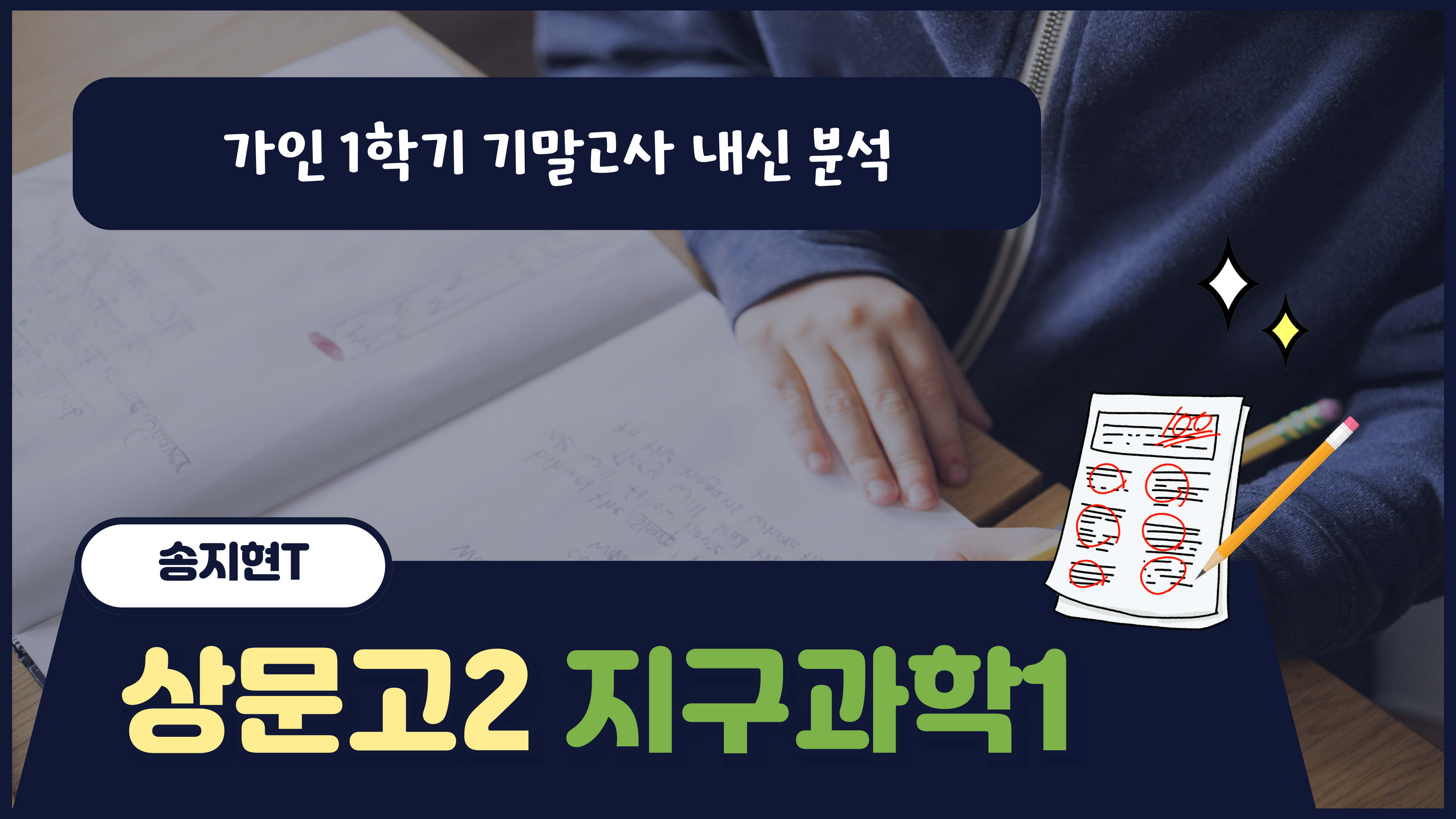 상문고2 지구과학1
