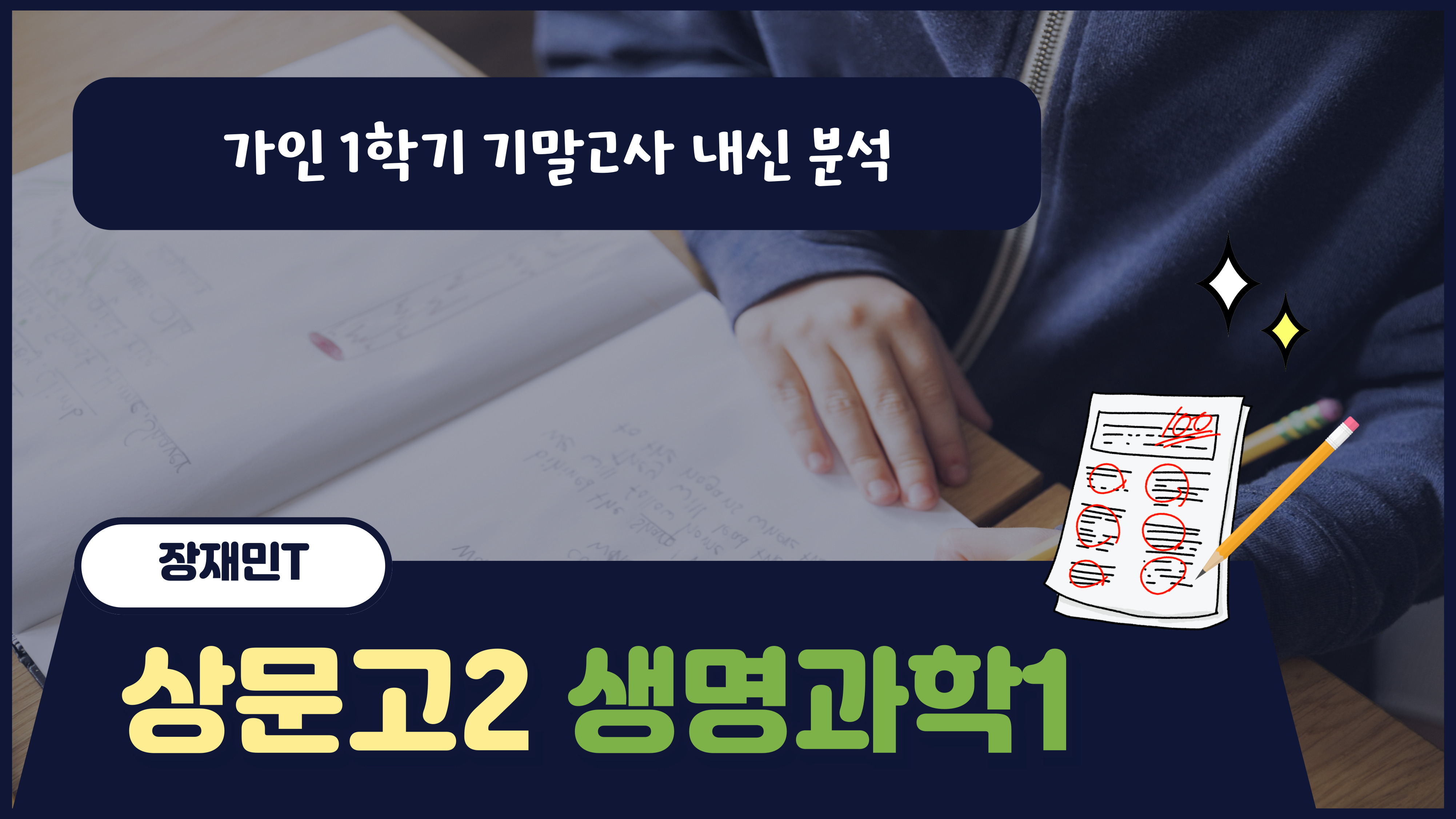 상문고2 생명과학1