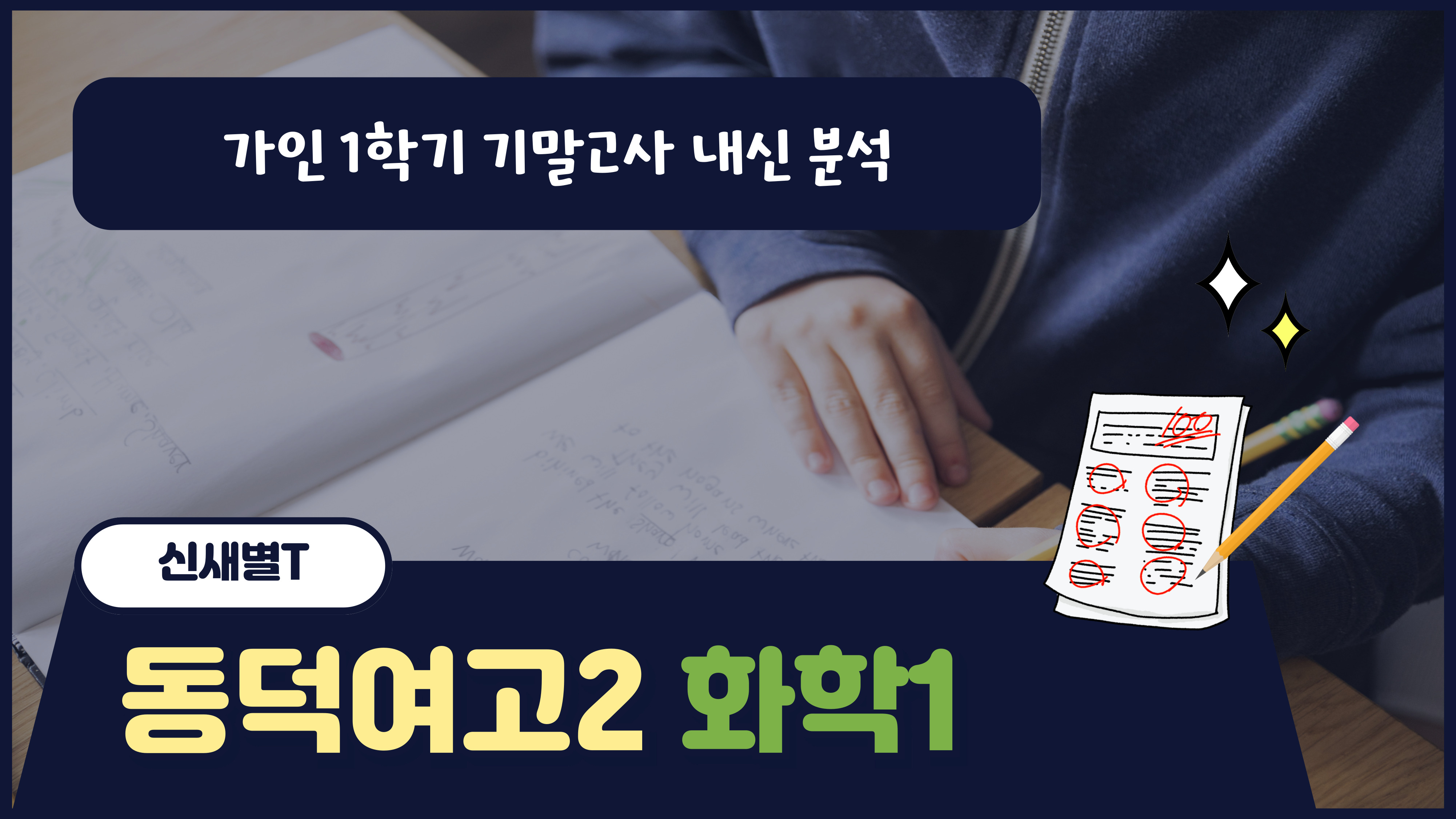 동덕여고2 화학1