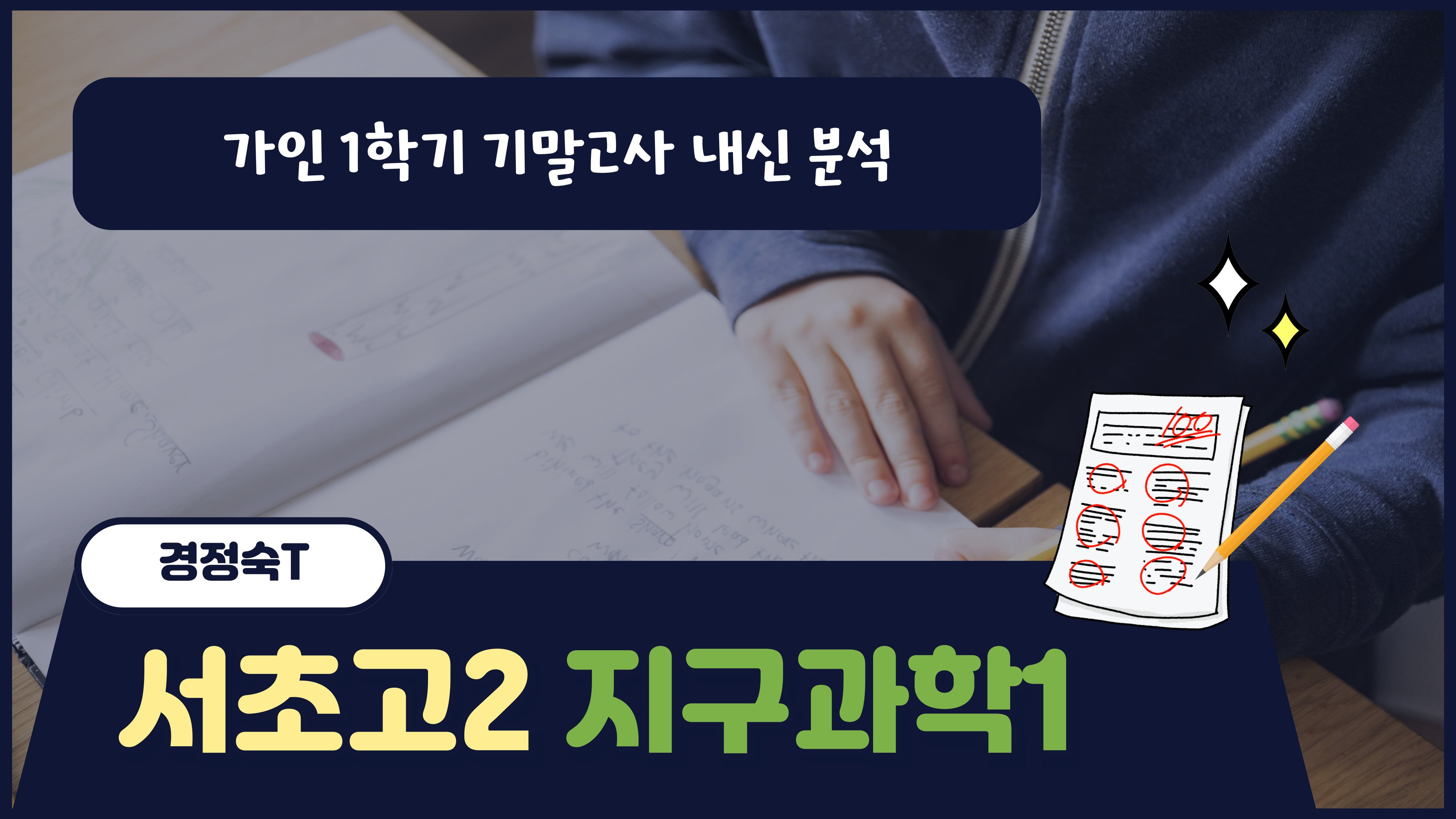 서초고2 지구과학1