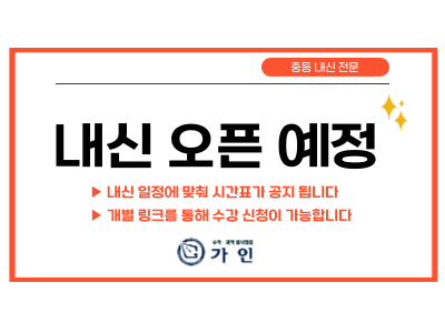 중등1 과학 내신 시간표 한눈에 보기	