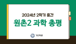 [원촌2] 2024년 2학기 중간 과학 