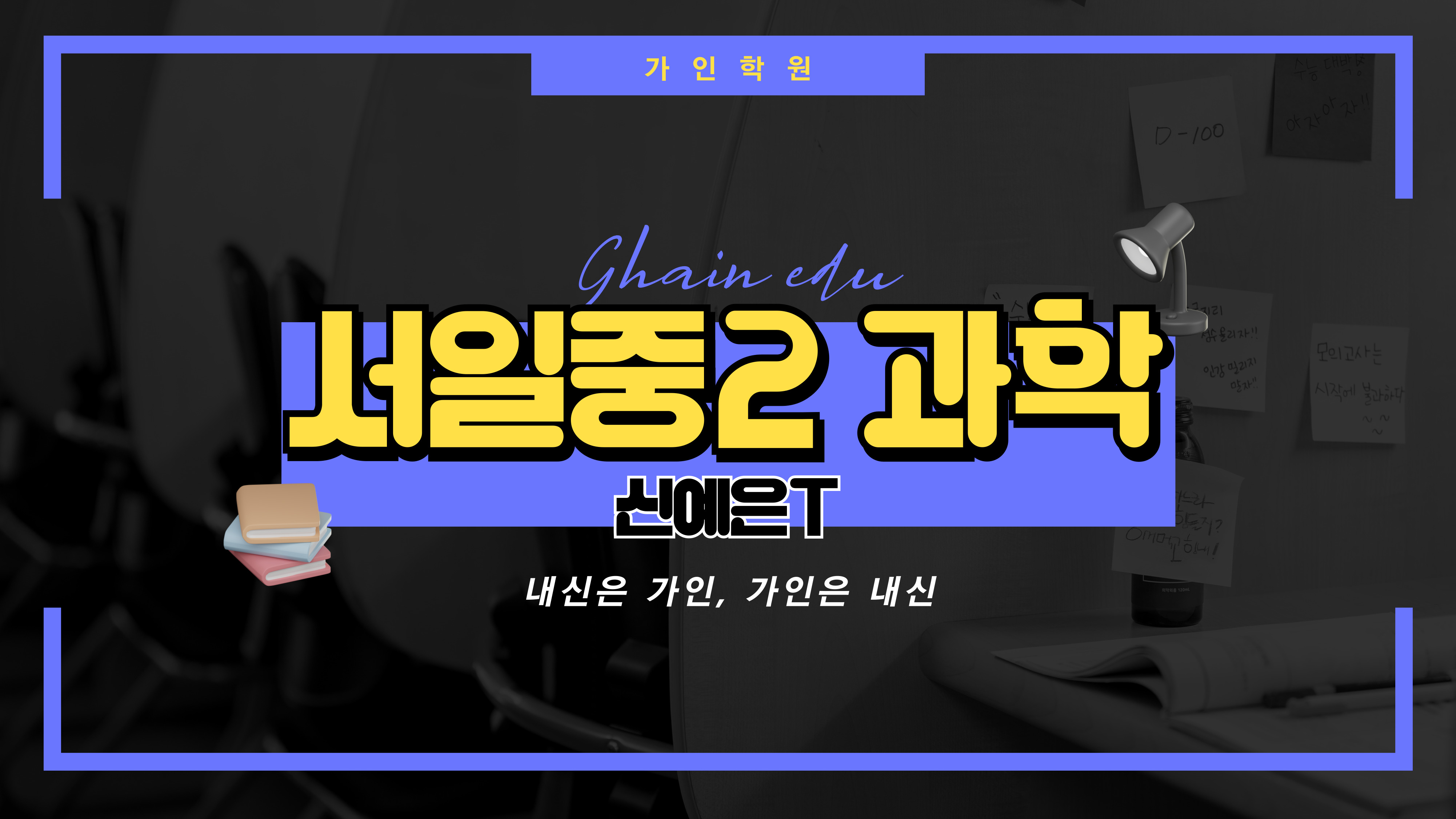 서일중2 과학