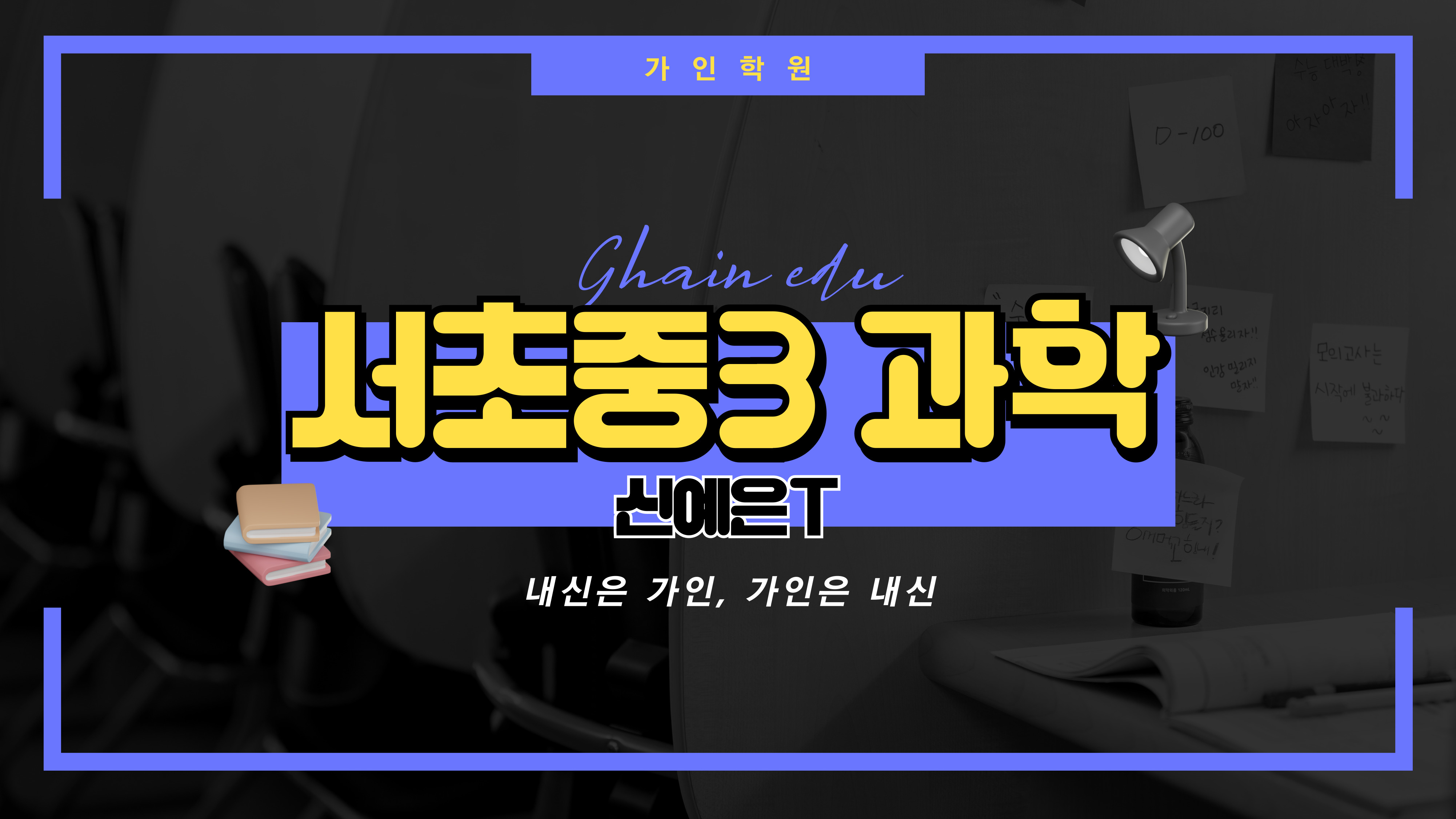 서초중3 과학