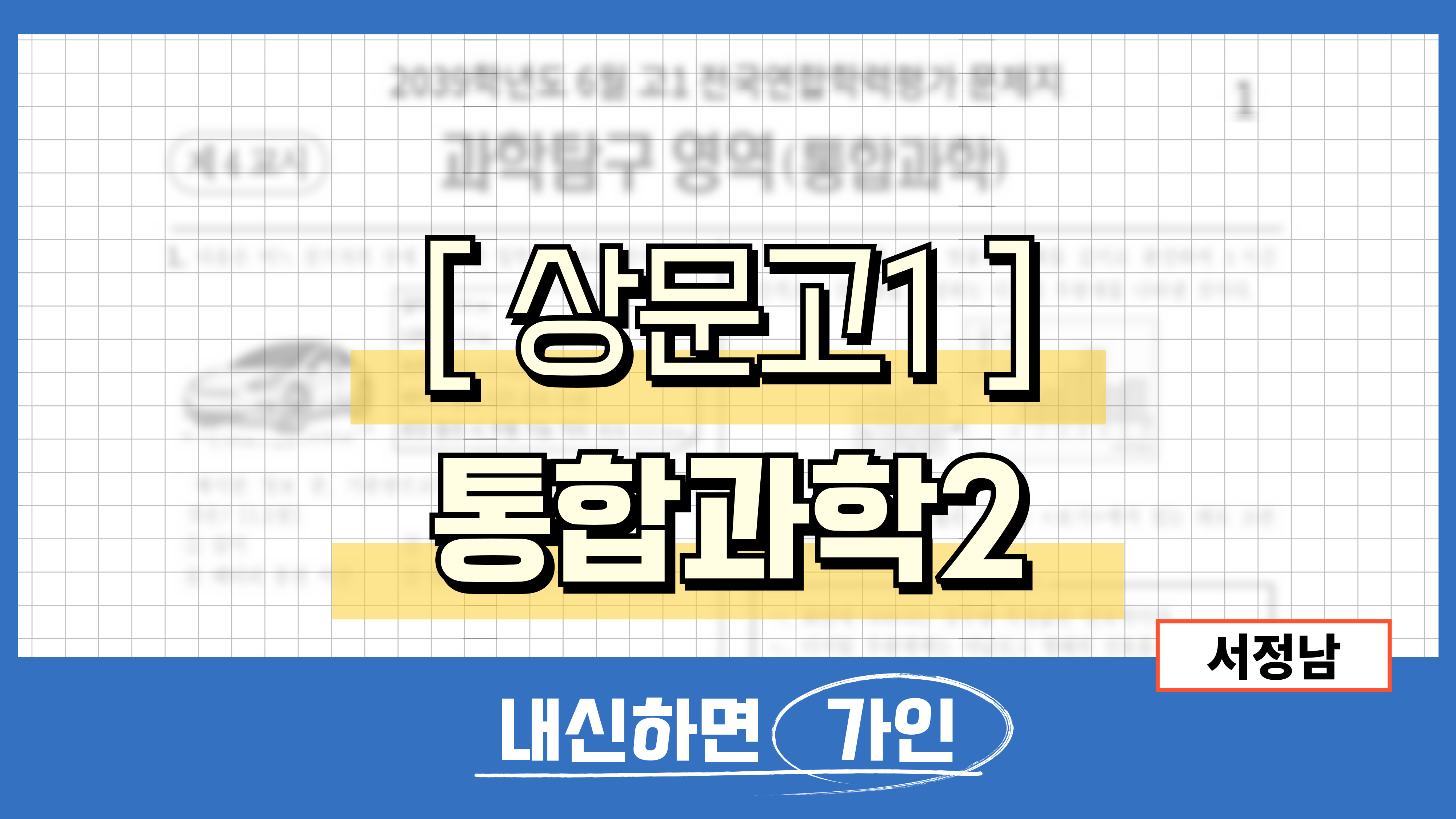 상문고1 통합과학2