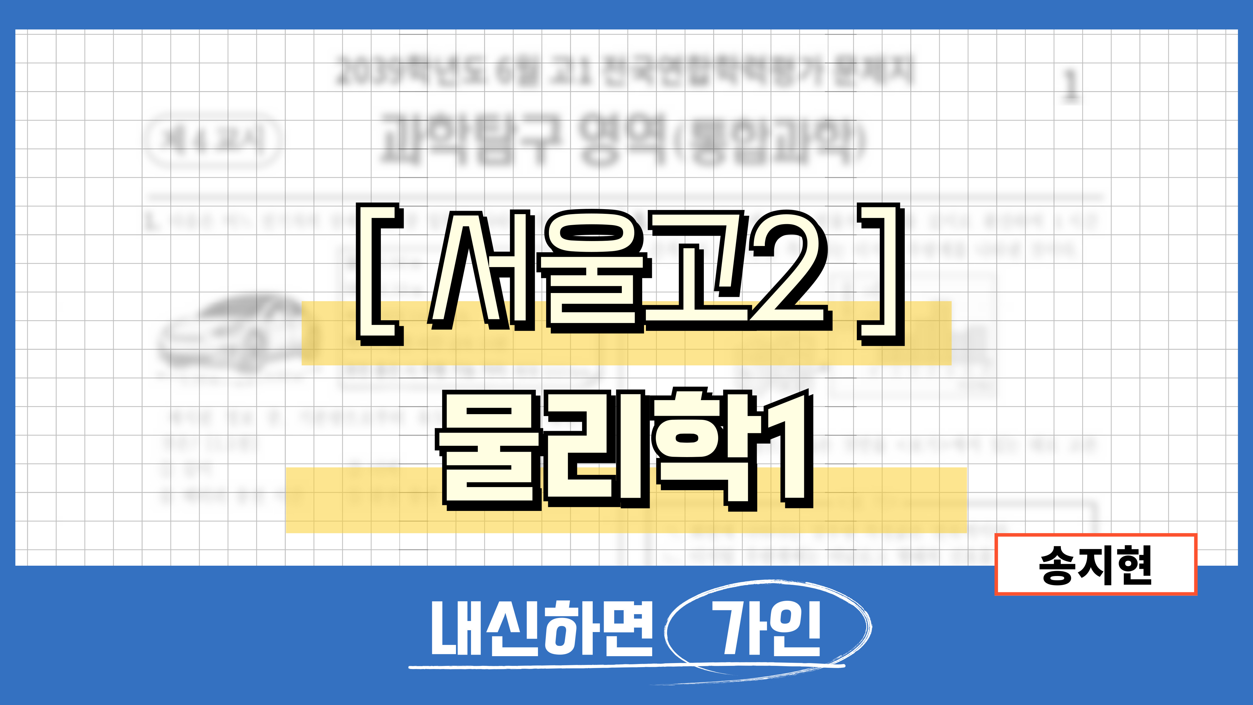 서울고2 물리학1