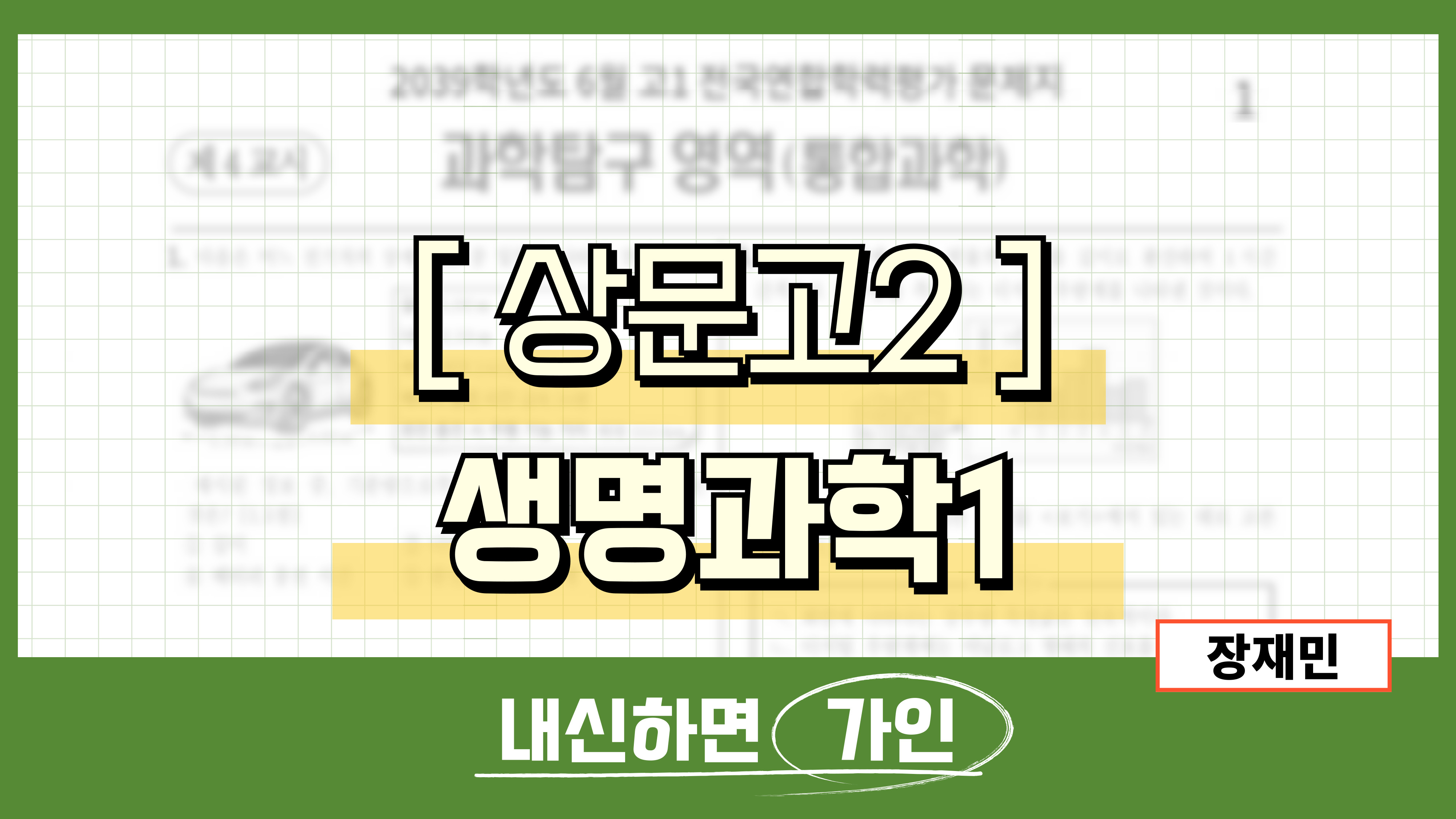 상문고2 생명과학1