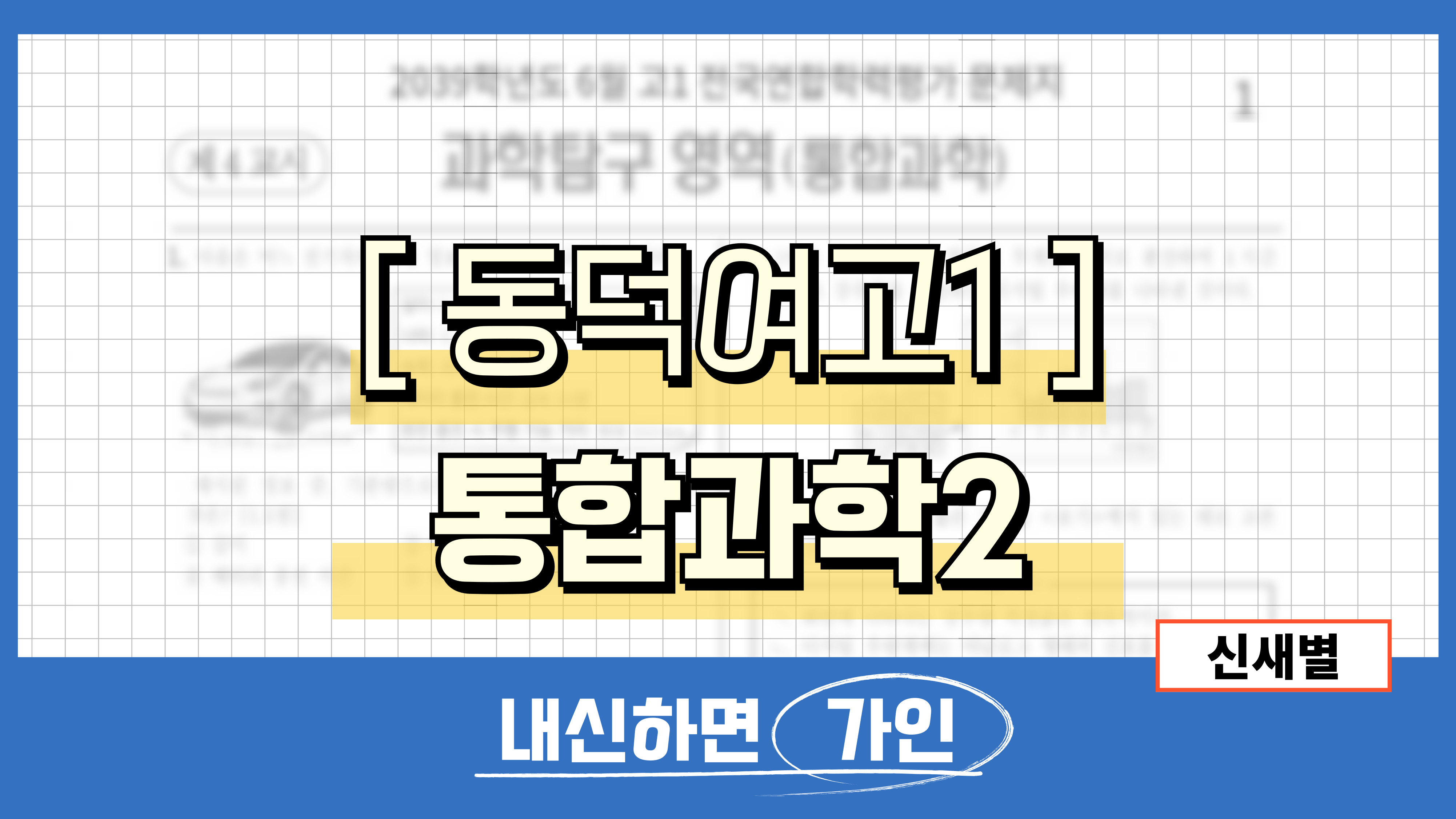 동덕여고1 통합과학2