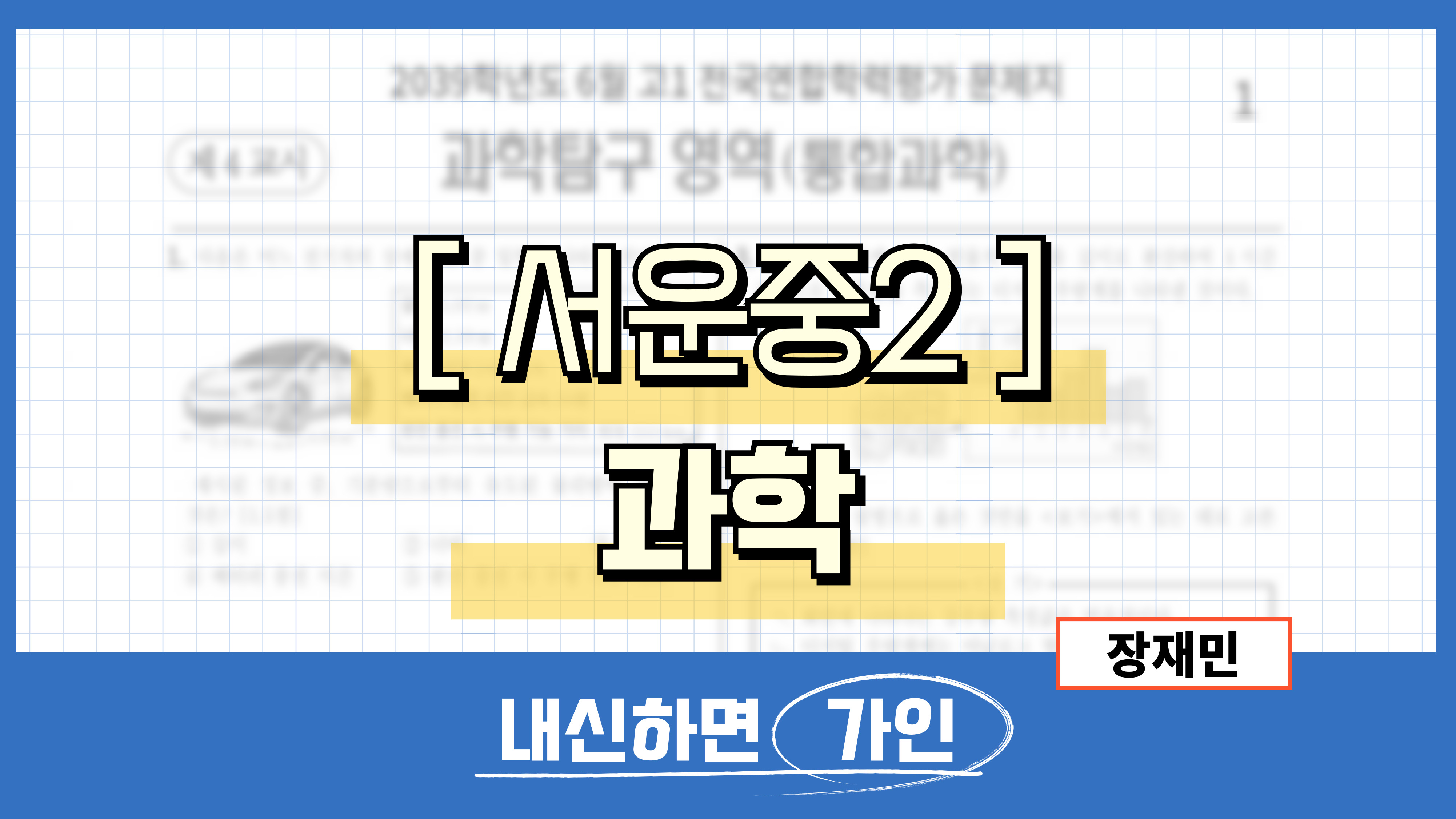 서운중2 과학