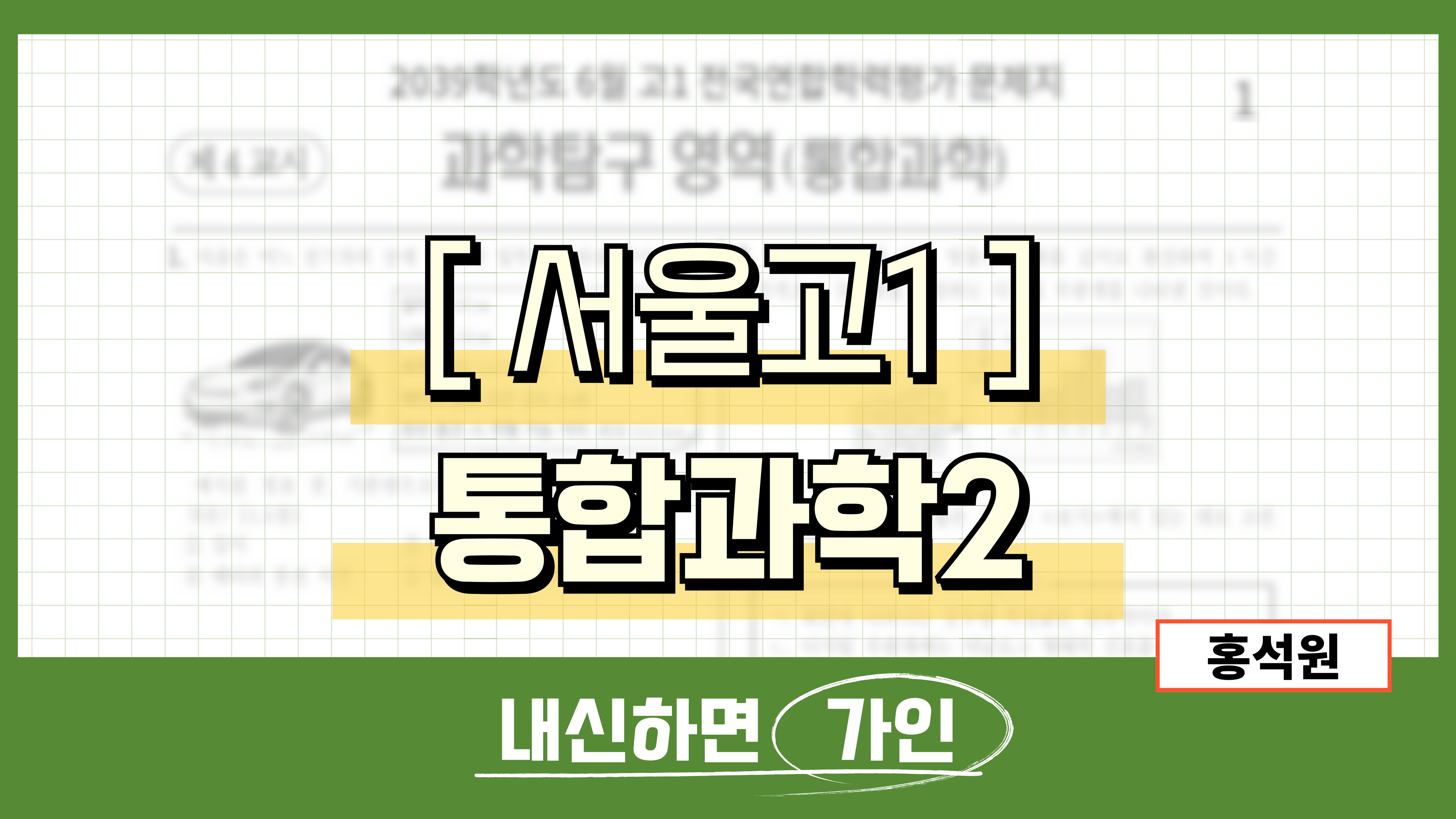 서울고1 통합과학2