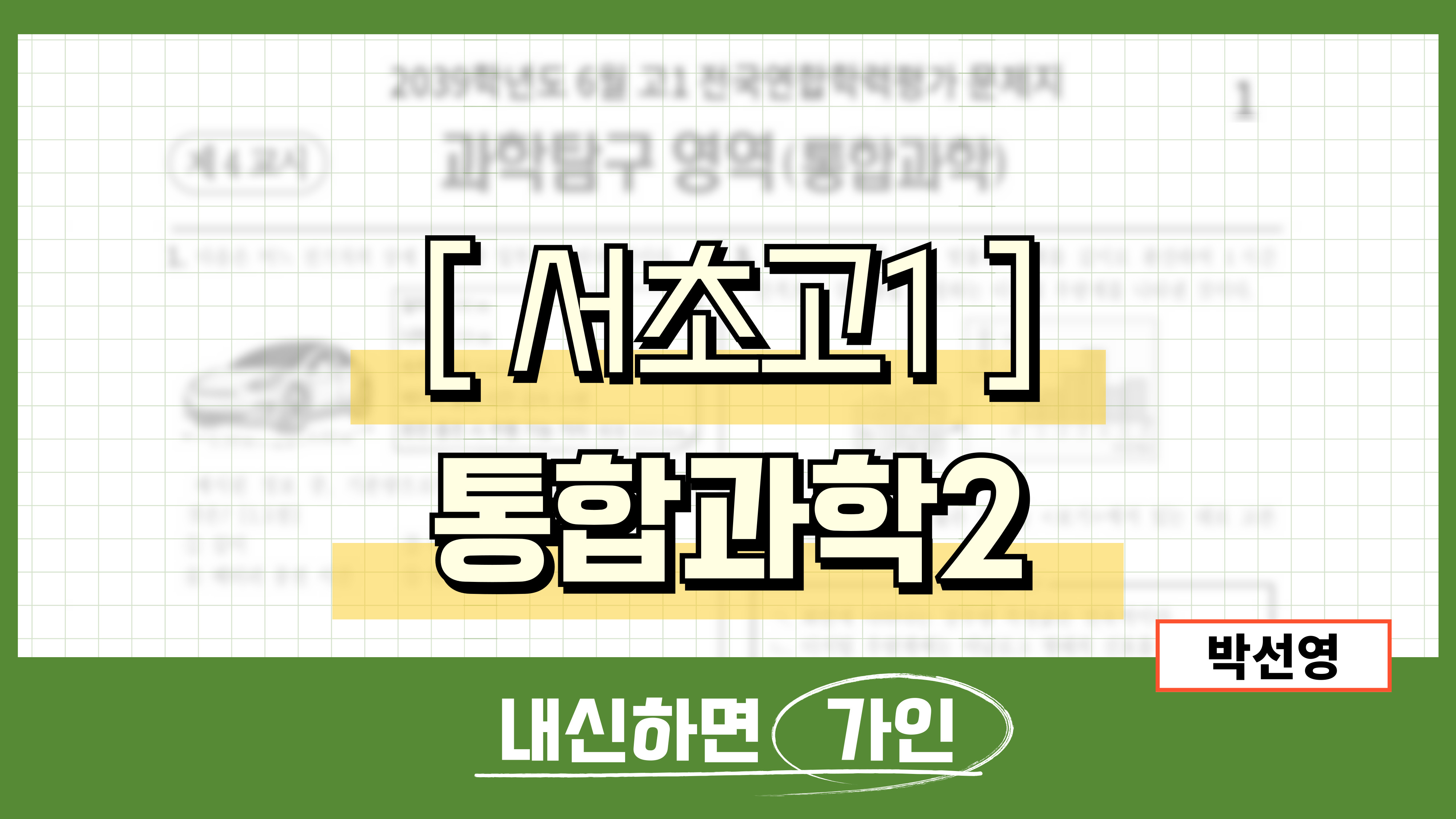 서초고1 통합과학2