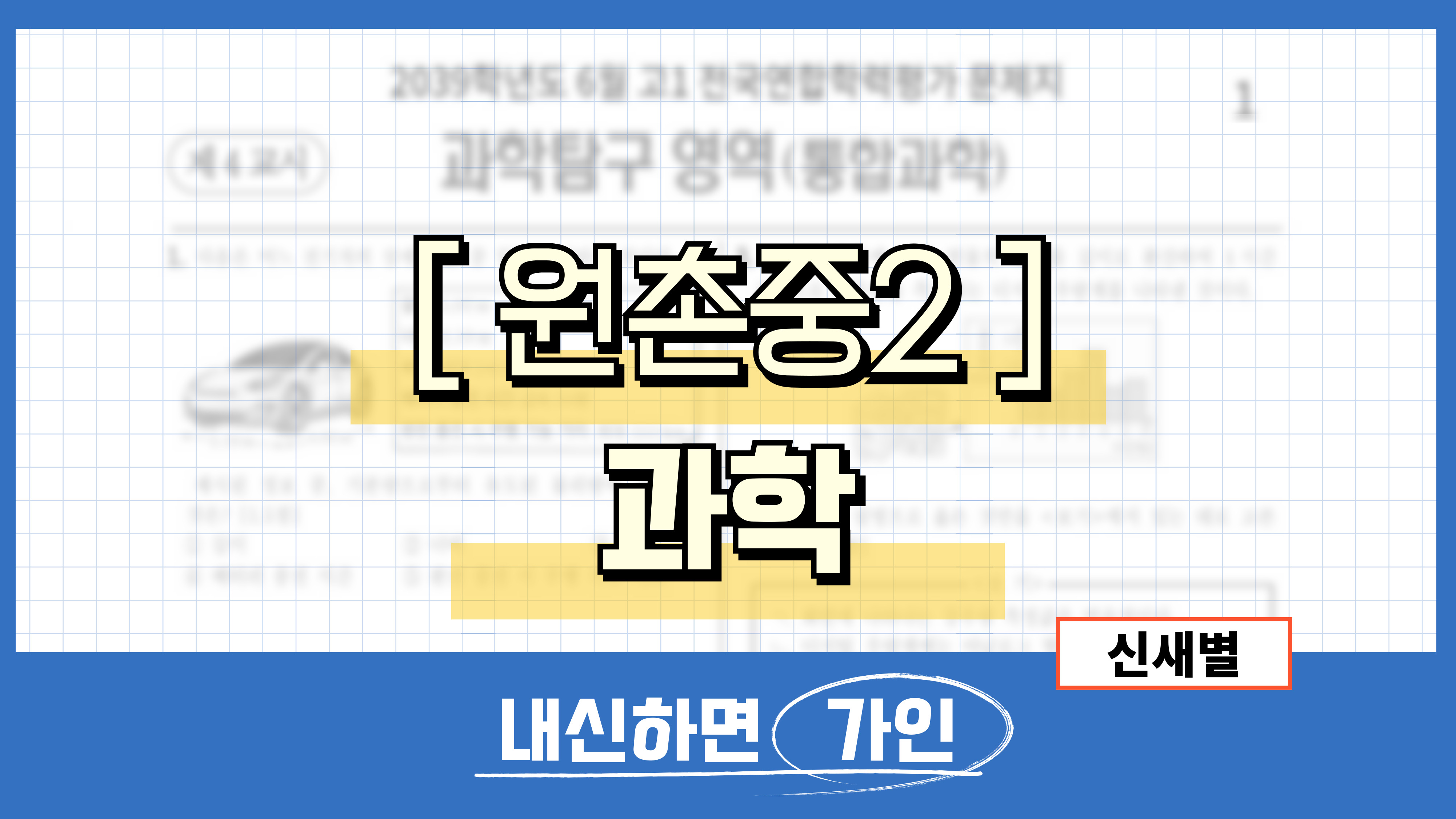 원촌중2 과학