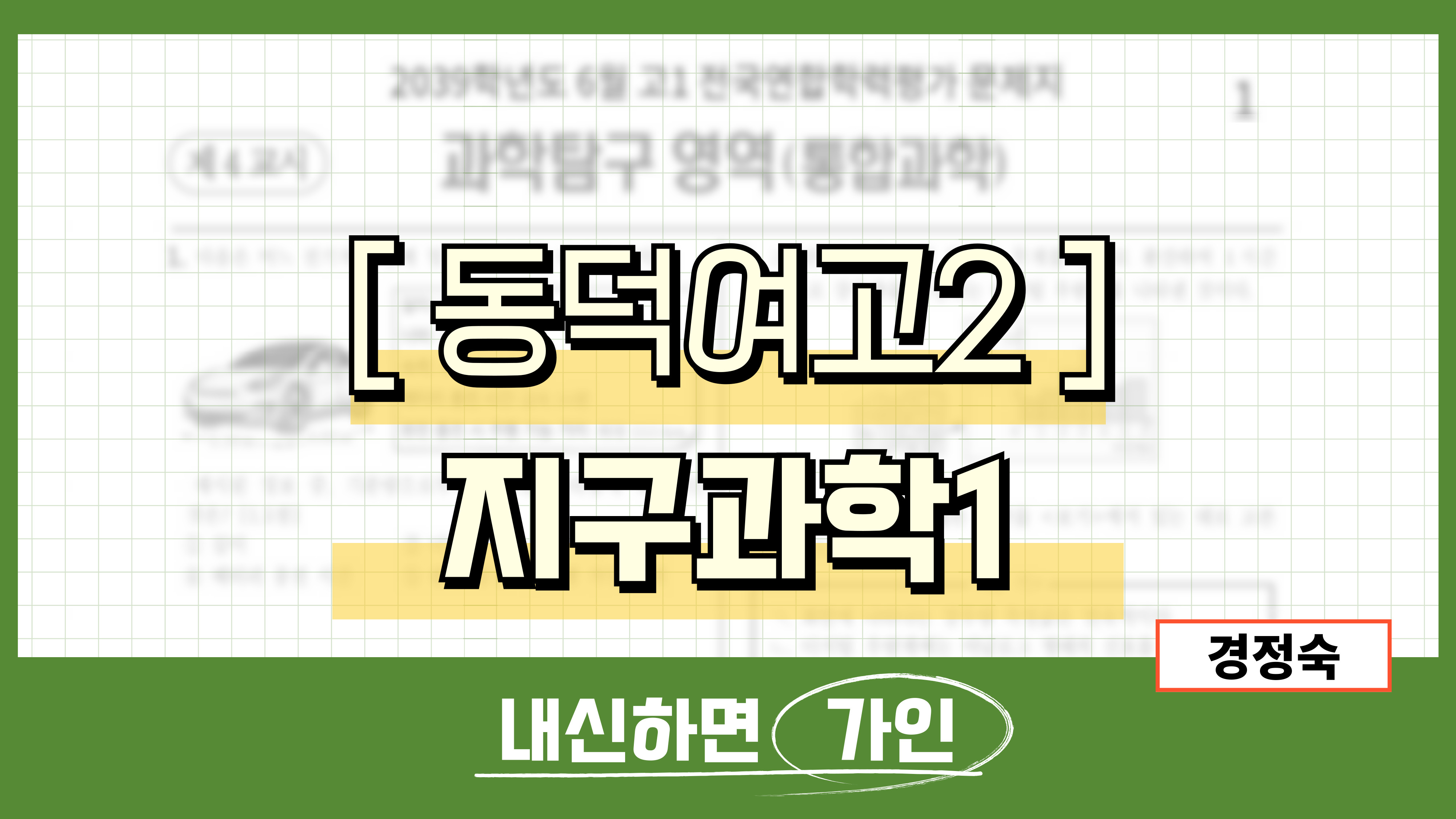 동덕여고2 지구과학1