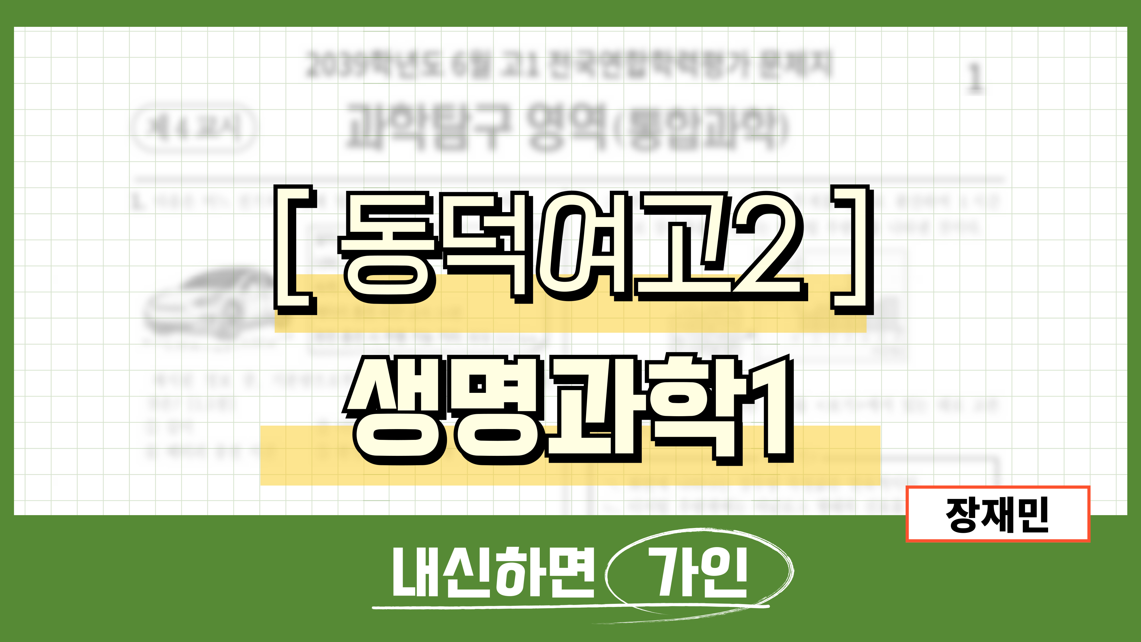 동덕여고2 생명과학1