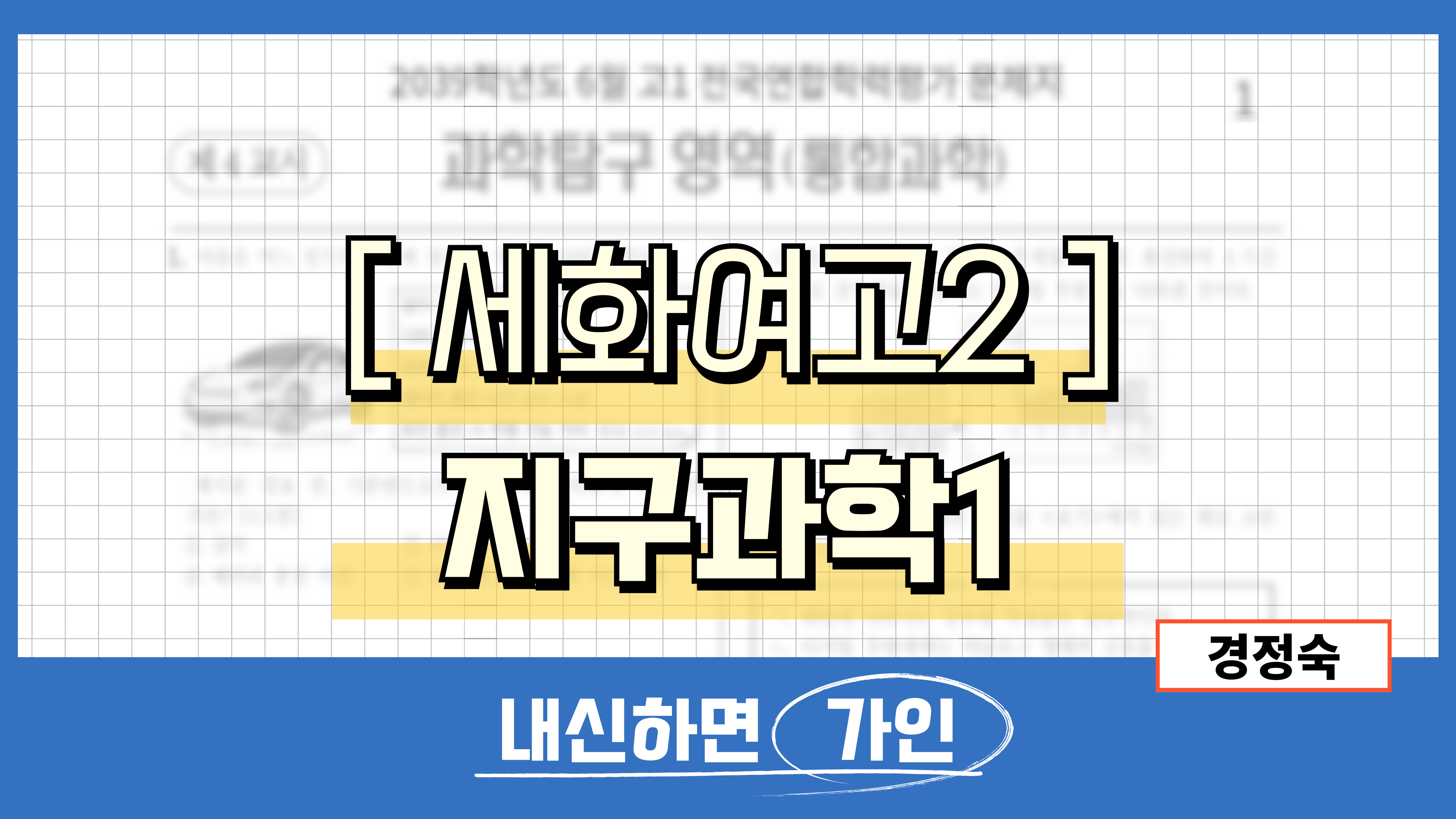세화여고2 지구과학1
