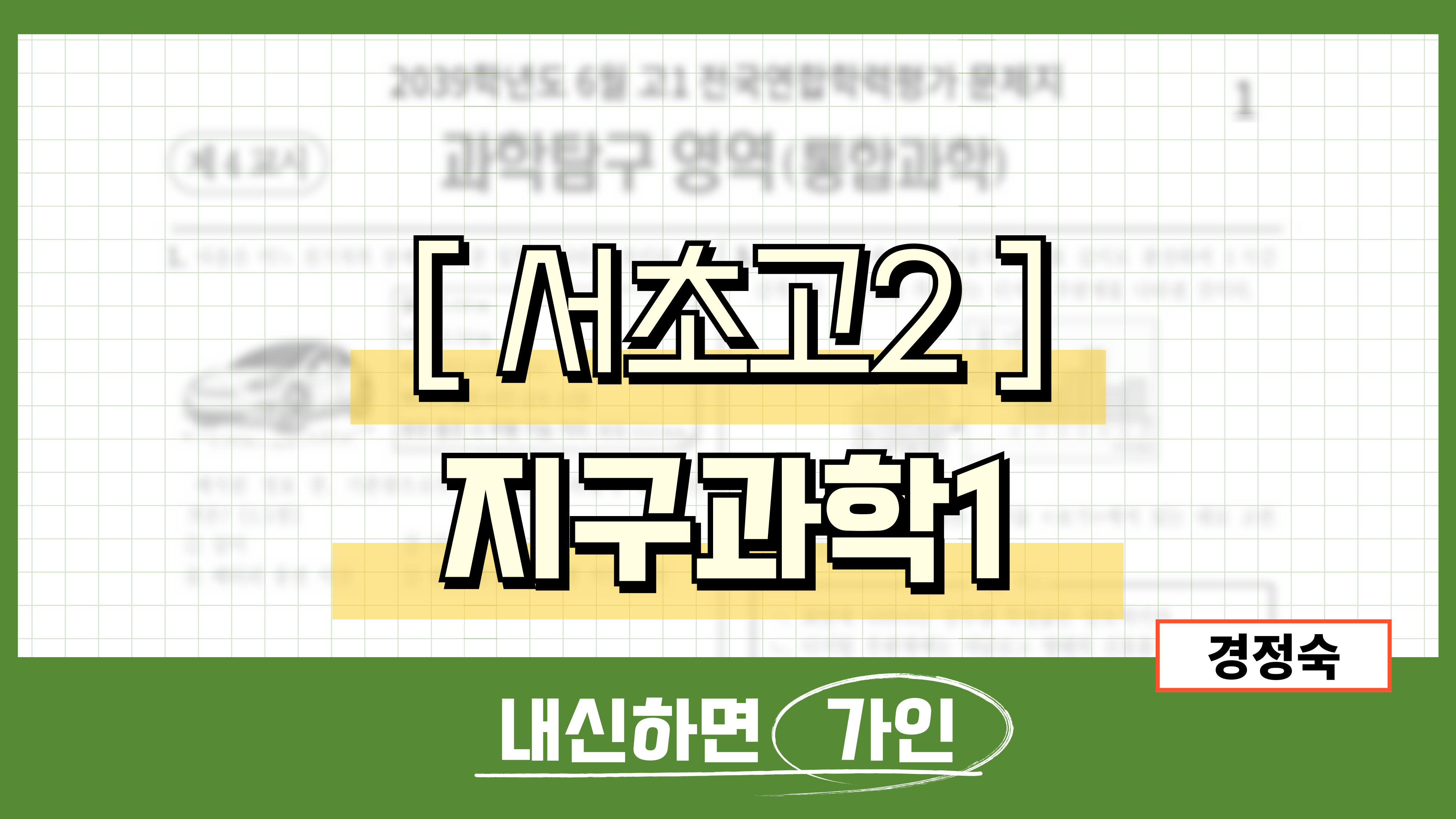 서초고2 지구과학1