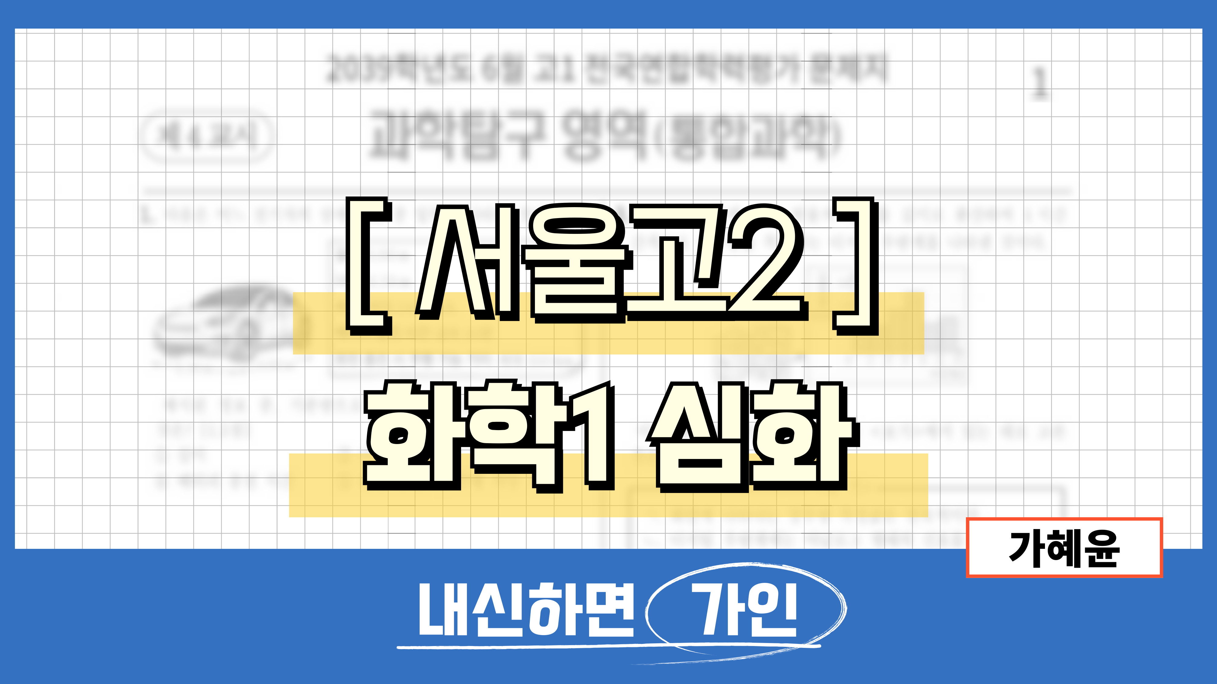 서울고2 화학1 심화