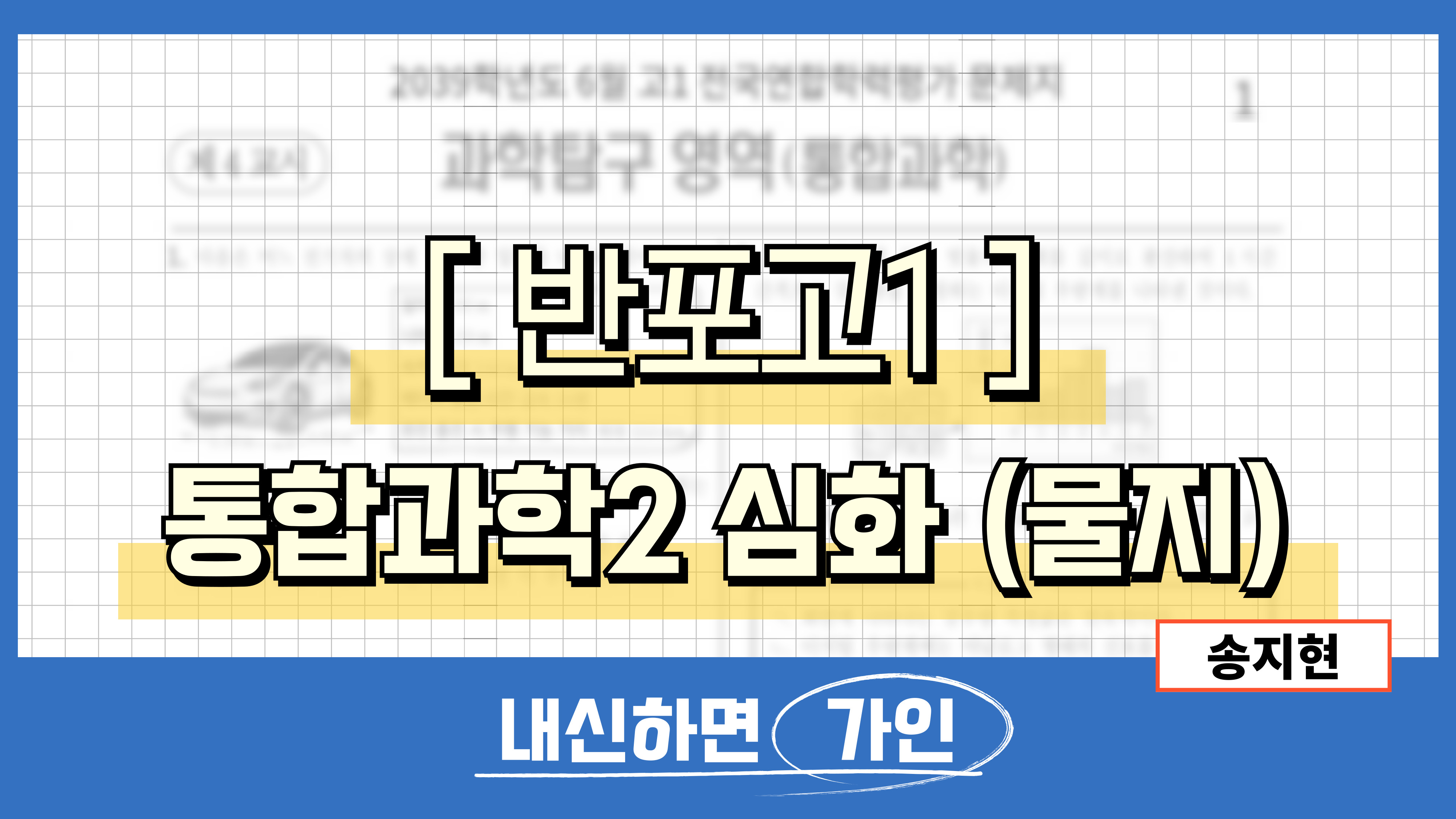 반포고1 통합과학2 심화 (물리, 지구과학)