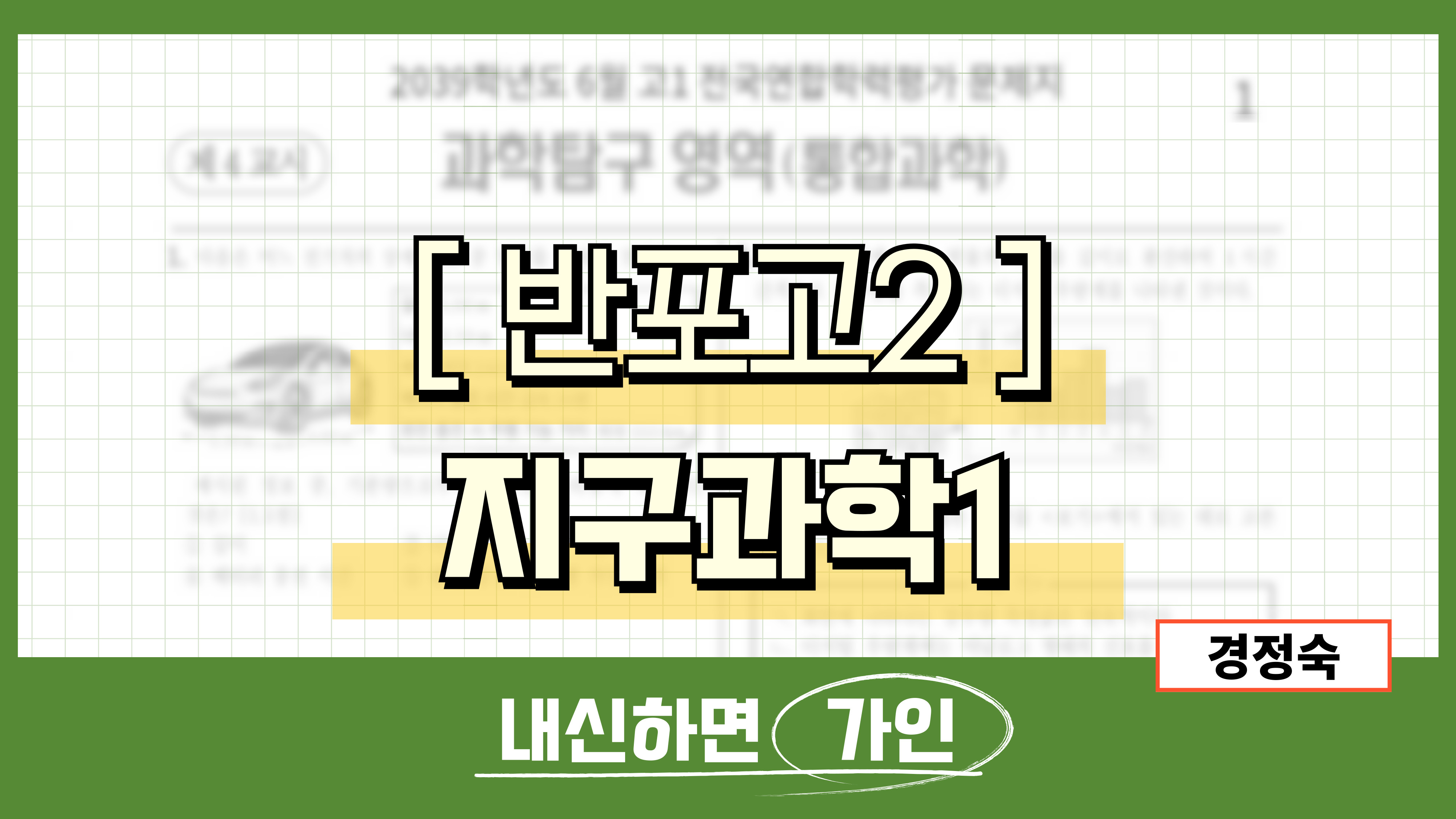 반포고2 지구과학1