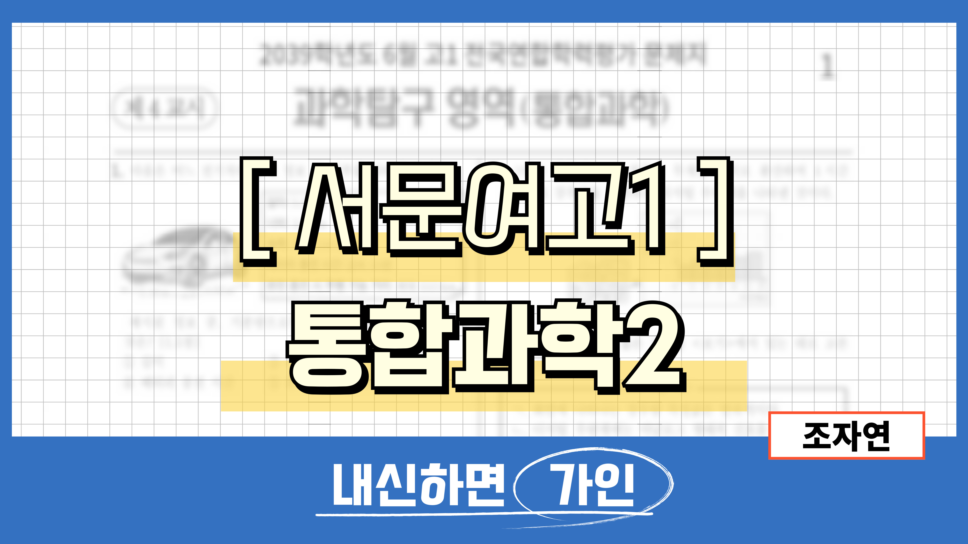 서문여고1 통합과학2
