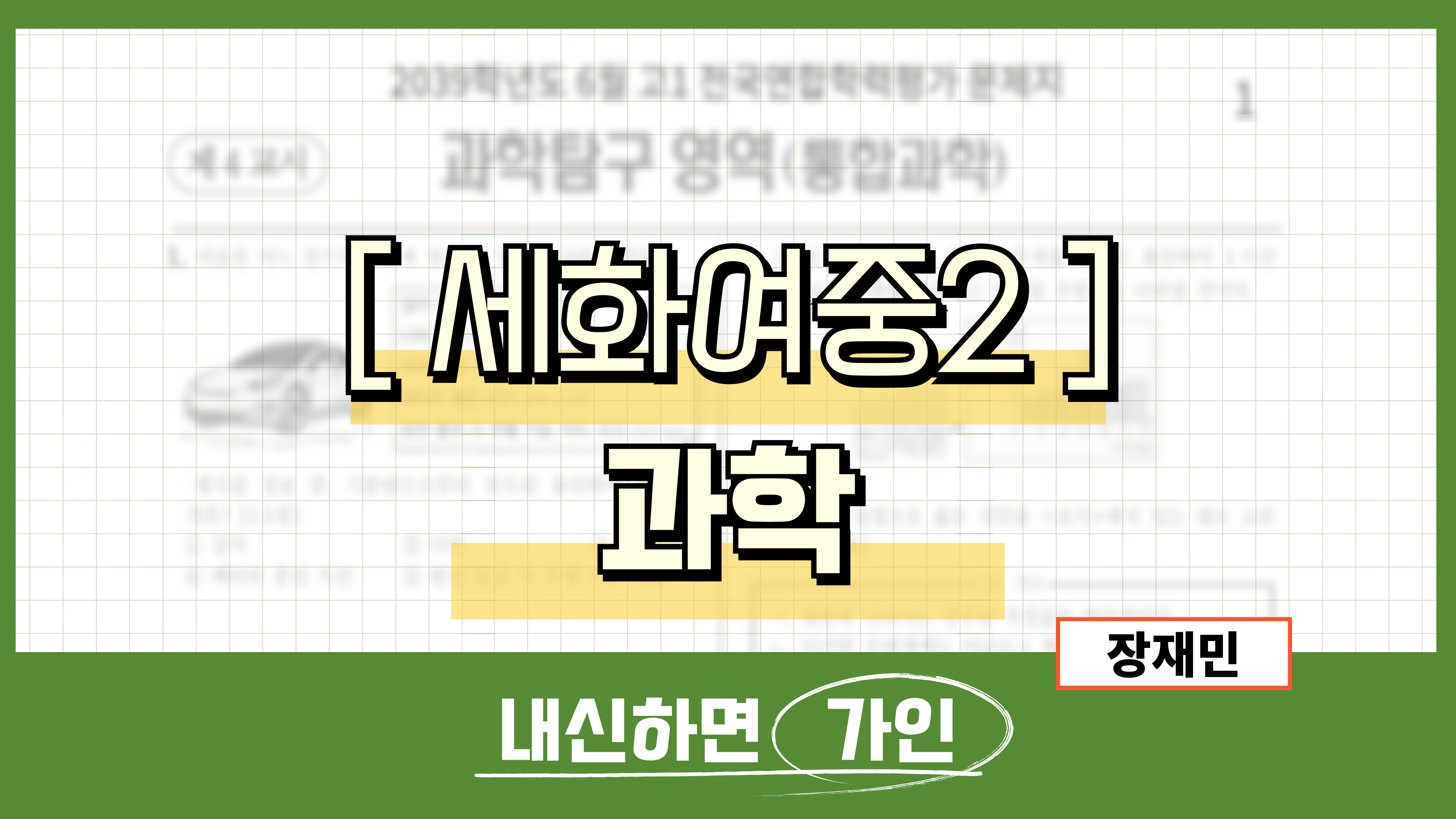 세화여중2 과학