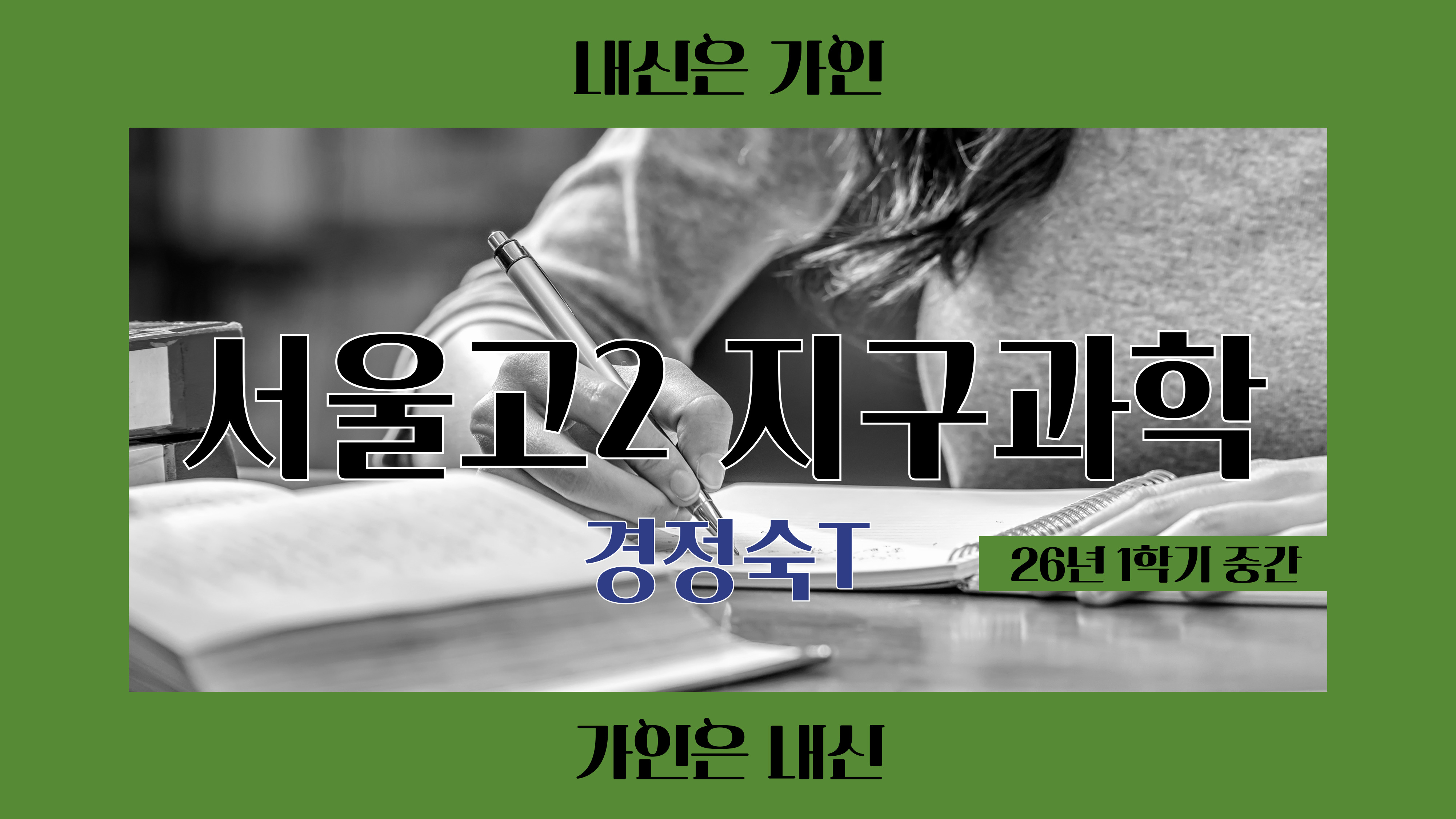 서울고2 지구과학