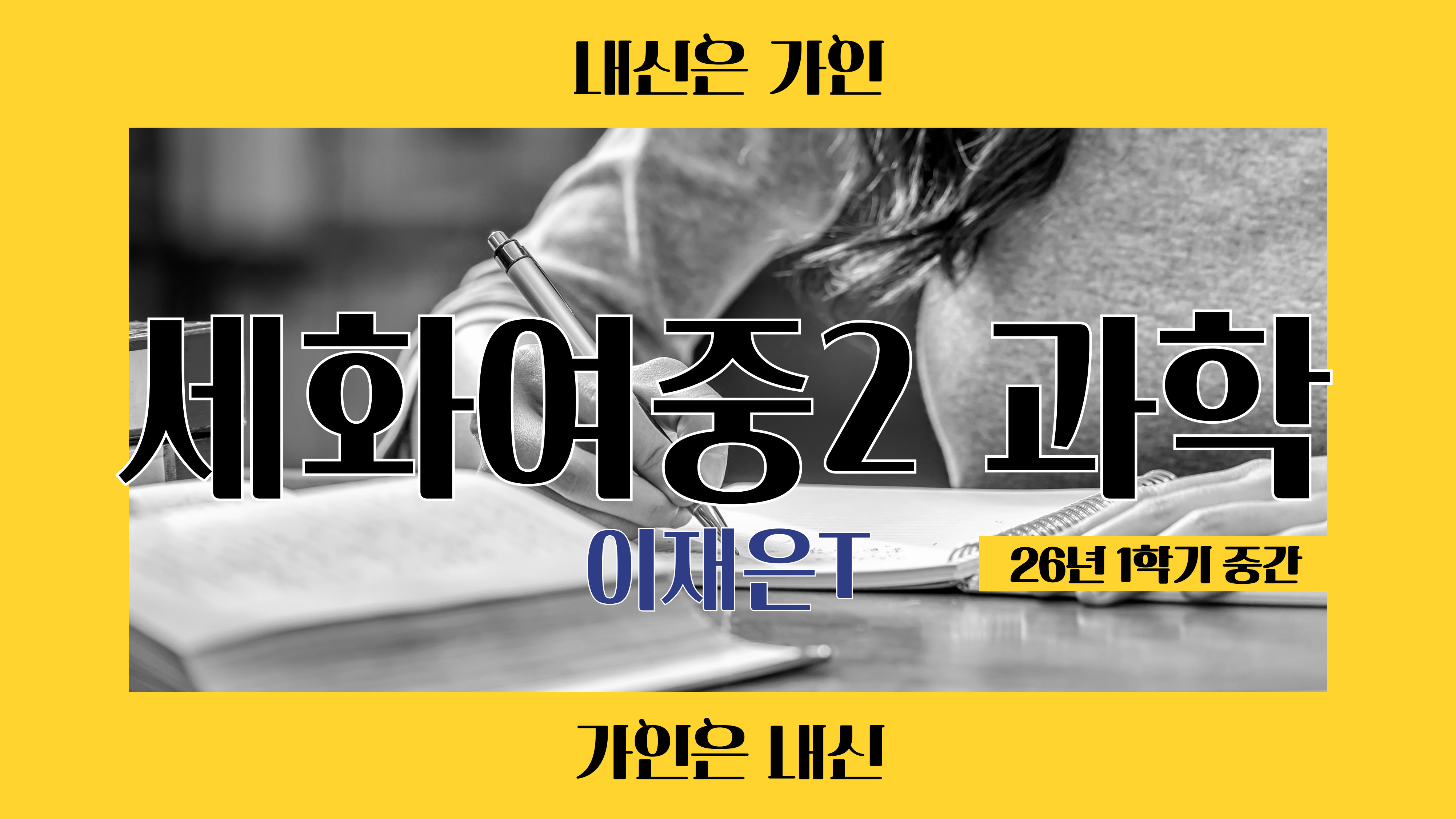 세화여중2 과학